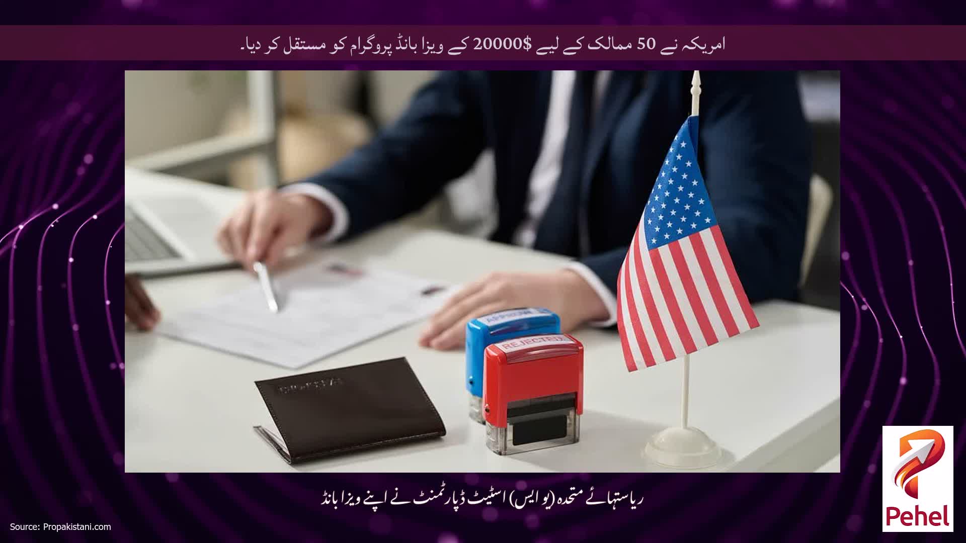 امریکہ نے 50 ممالک کے لیے $20000 کے ویزا بانڈ پروگرام کو مستقل کر دیا۔