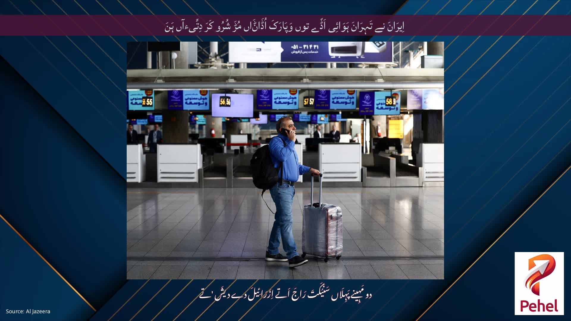 اِیرَانَ نے تَہِرَانَ ہَوَائِی اَڈّے توں وَپَارَکَ اُڈَاݨَاں مُڑَ شُرُو کَرَ دِتِّیءآں ہَنَ