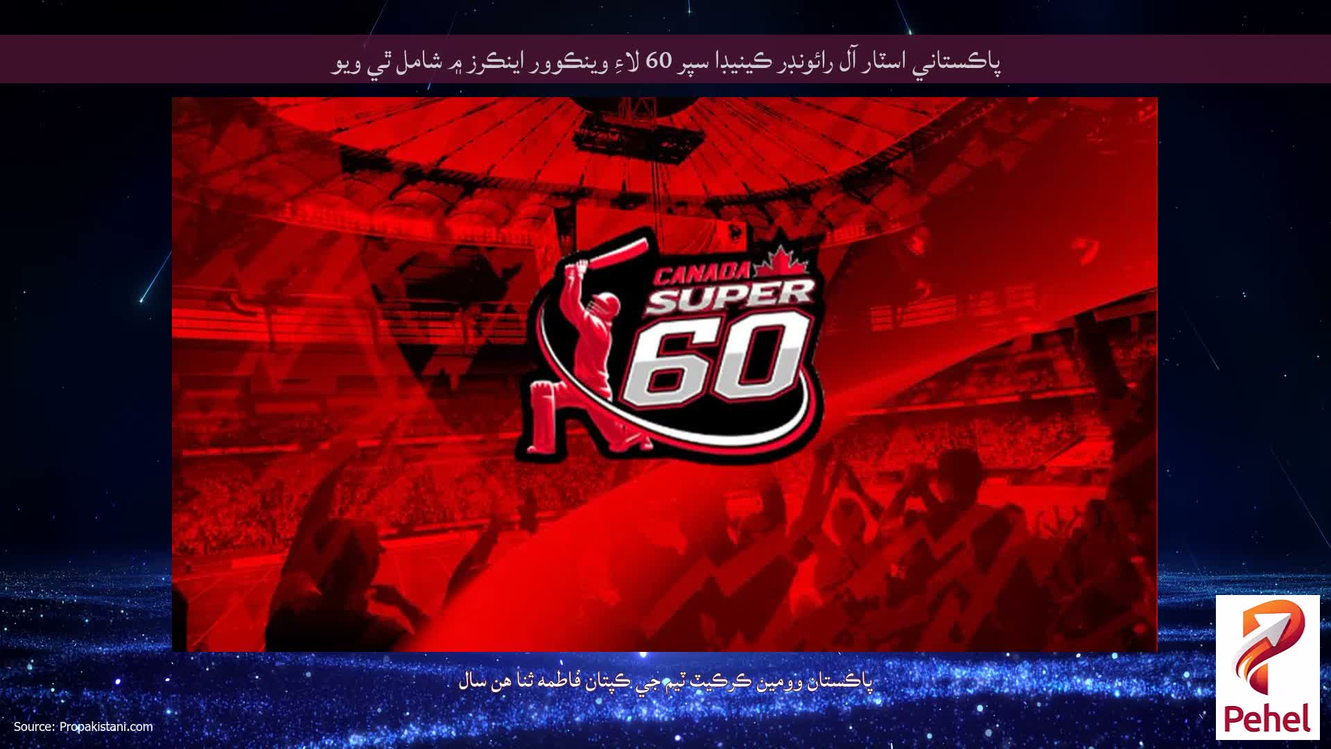 پاڪستاني اسٽار آل رائونڊر ڪينيڊا سپر 60 لاءِ وينڪوور اينڪرز ۾ شامل ٿي ويو