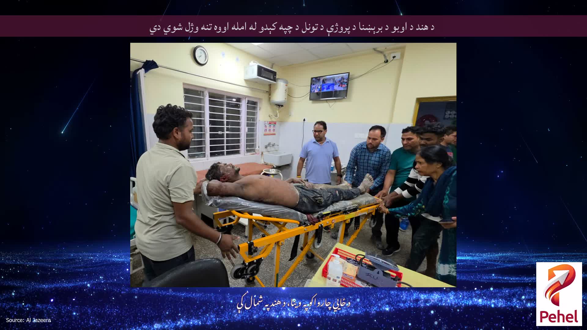 د هند د اوبو د برېښنا د پروژې د تونل د چپه کېدو له امله اووه تنه وژل شوي دي