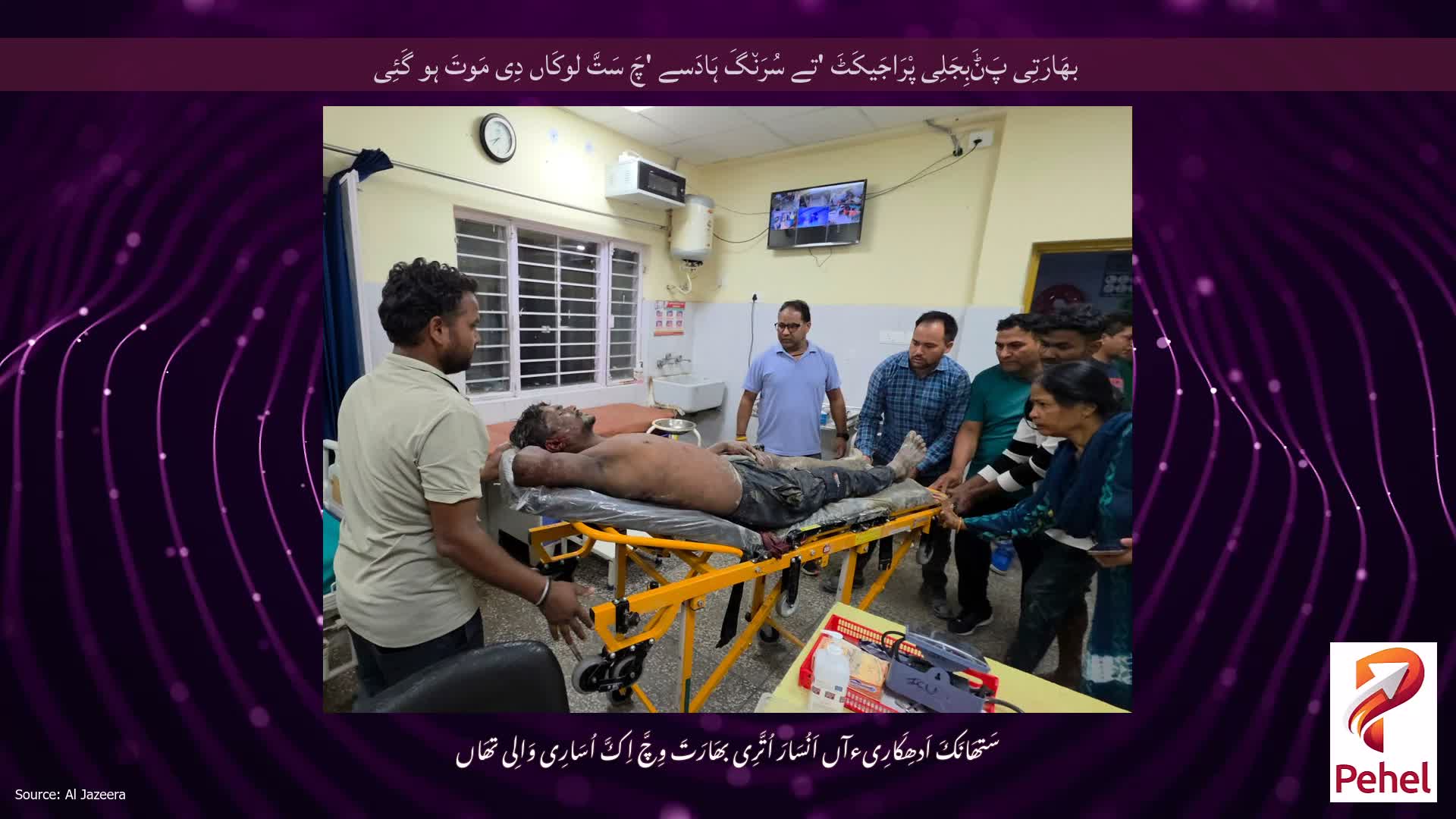 بھَارَتِی پَݨَبِجَلِی پْرَاجَیکَٹَ 'تے سُرَن٘گَ ہَادَسے 'چَ سَتَّ لوکَاں دِی مَوتَ ہو گَئِی