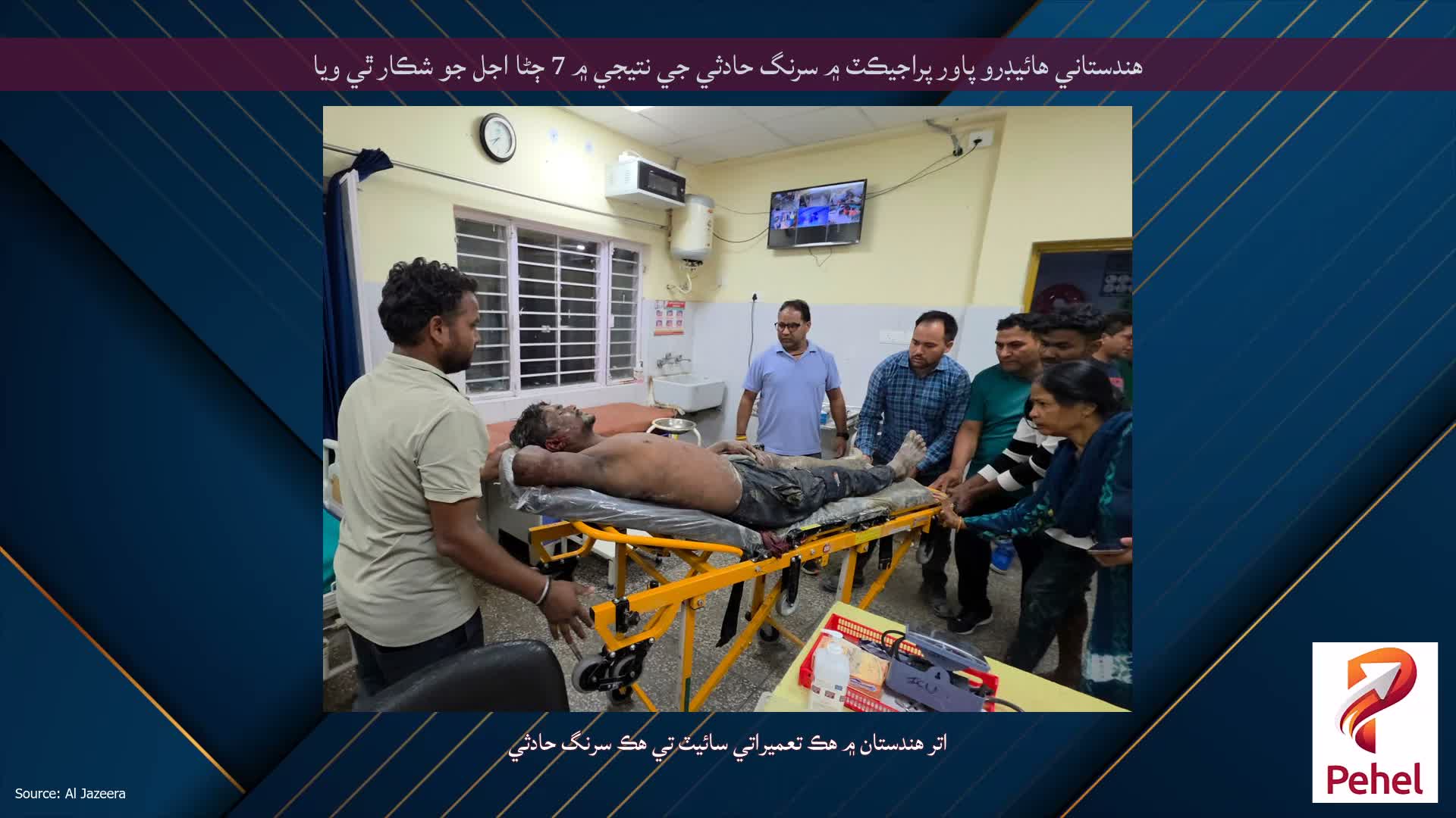هندستاني هائيڊرو پاور پراجيڪٽ ۾ سرنگ حادثي جي نتيجي ۾ 7 ڄڻا اجل جو شڪار ٿي ويا