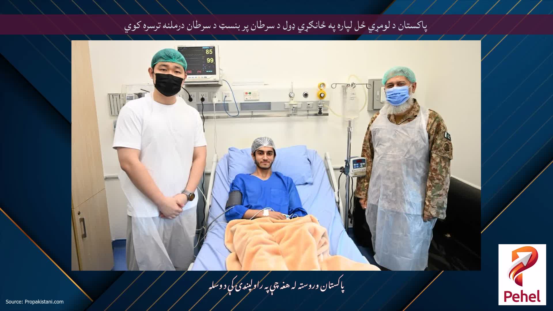 پاکستان د لومړي ځل لپاره په ځانګړي ډول د سرطان پر بنسټ د سرطان درملنه ترسره کوي