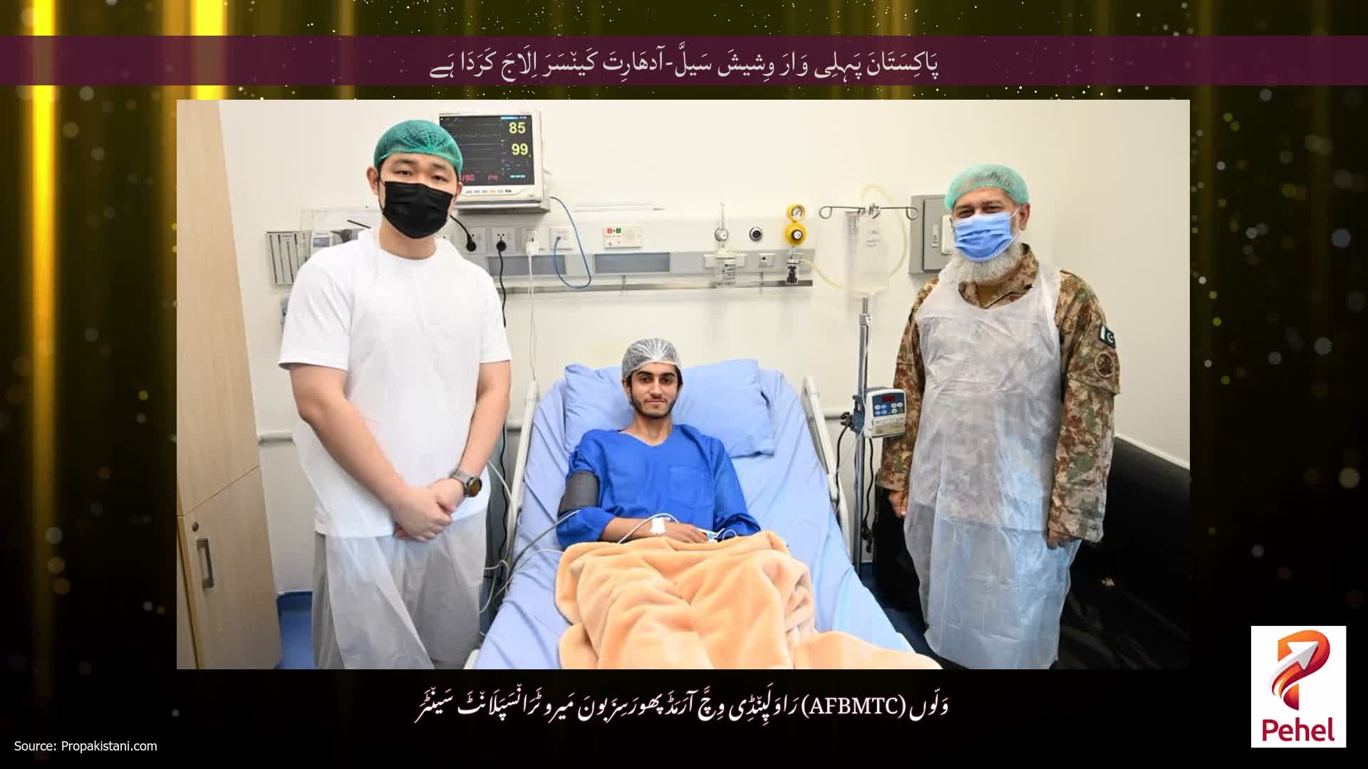 پَاکِسَتَانَ پَہِلِی وَارَ وِشیشَ سَیلَّ-آدھَارِتَ کَین٘سَرَ اِلَاجَ کَرَدَا ہَے