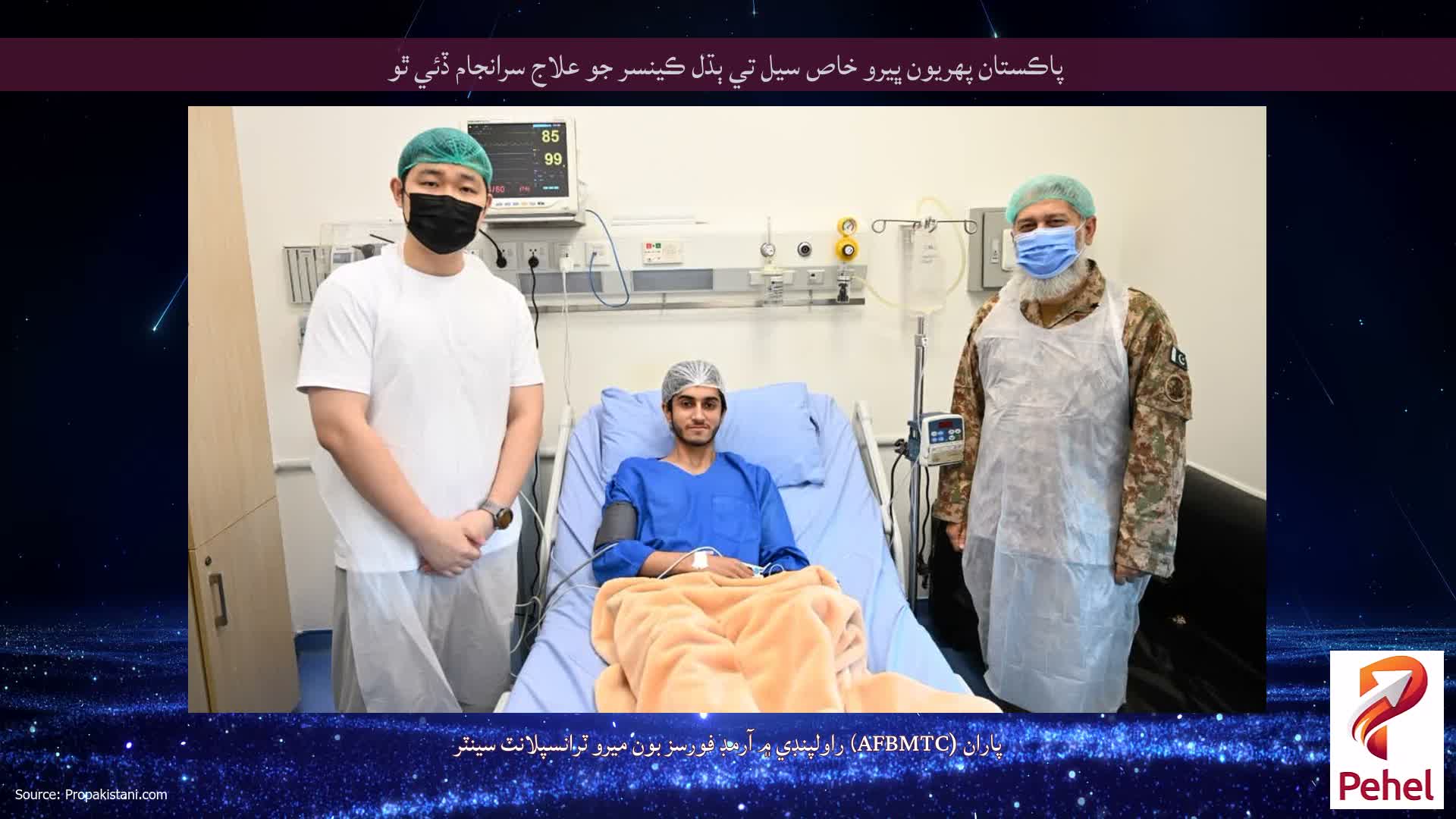 پاڪستان پهريون ڀيرو خاص سيل تي ٻڌل ڪينسر جو علاج سرانجام ڏئي ٿو