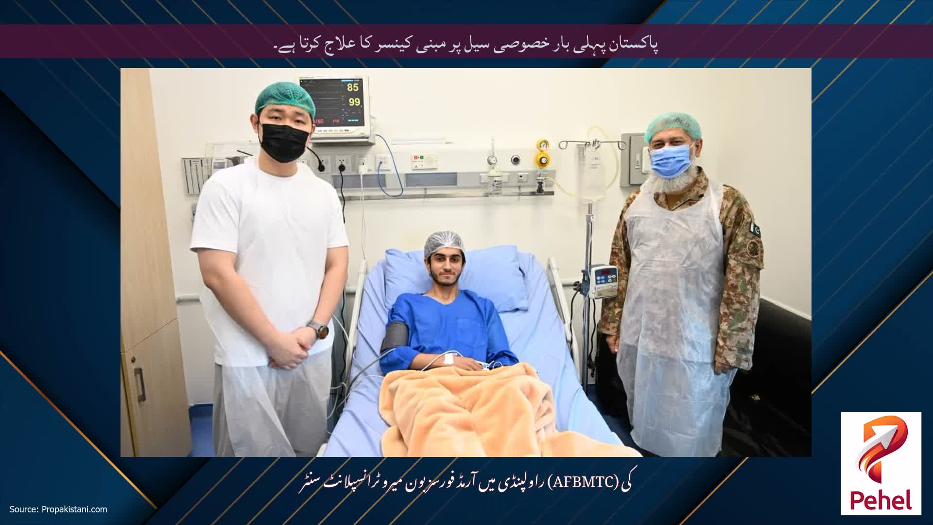 پاکستان پہلی بار خصوصی سیل پر مبنی کینسر کا علاج کرتا ہے۔
