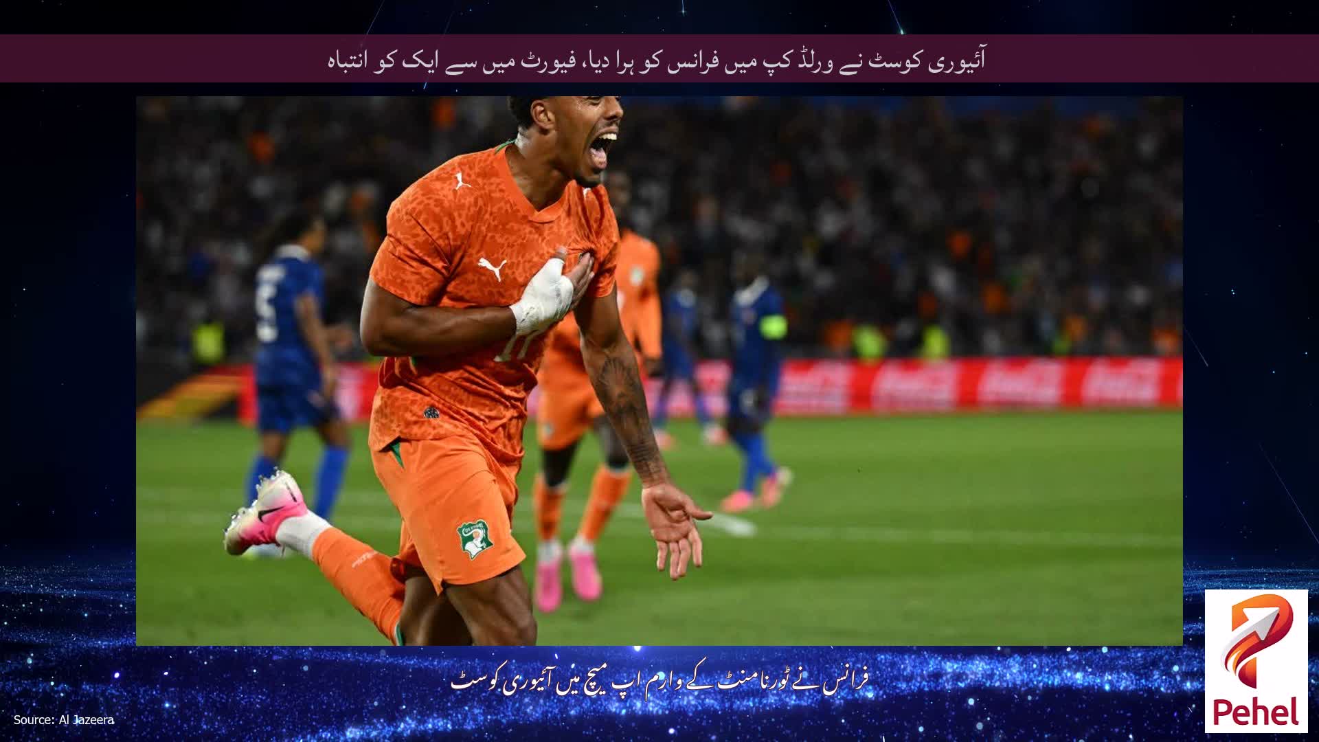 آئیوری کوسٹ نے ورلڈ کپ میں فرانس کو ہرا دیا، فیورٹ میں سے ایک کو انتباہ