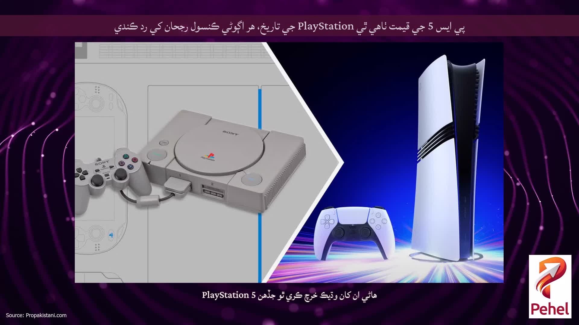 پي ايس 5 جي قيمت ٺاهي ٿي PlayStation جي تاريخ، هر اڳوڻي ڪنسول رجحان کي رد ڪندي