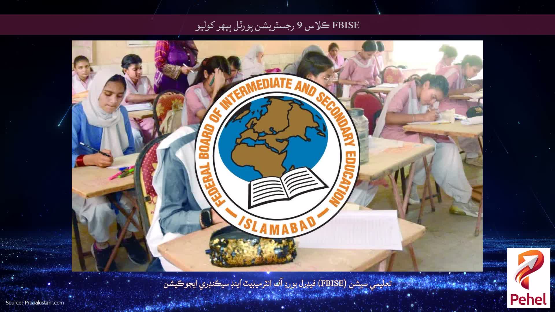 FBISE ڪلاس 9 رجسٽريشن پورٽل ٻيهر کوليو