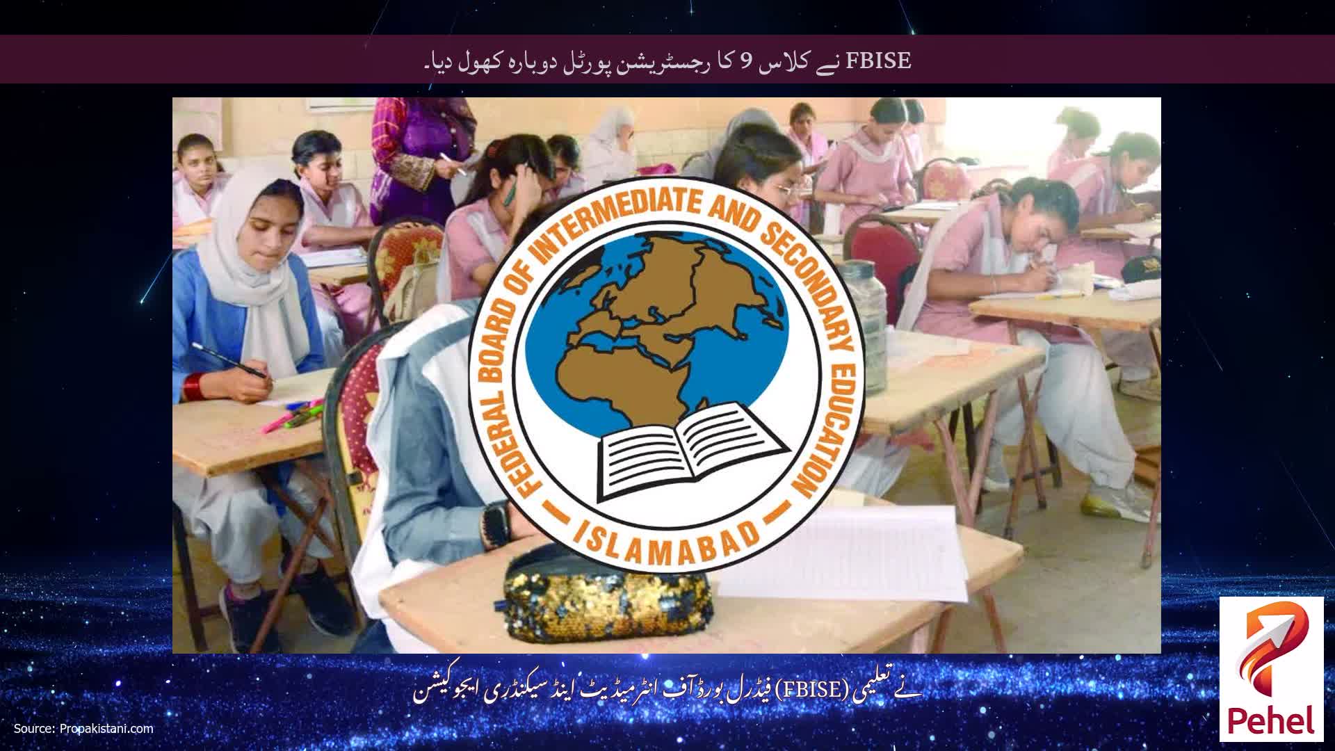 FBISE نے کلاس 9 کا رجسٹریشن پورٹل دوبارہ کھول دیا۔