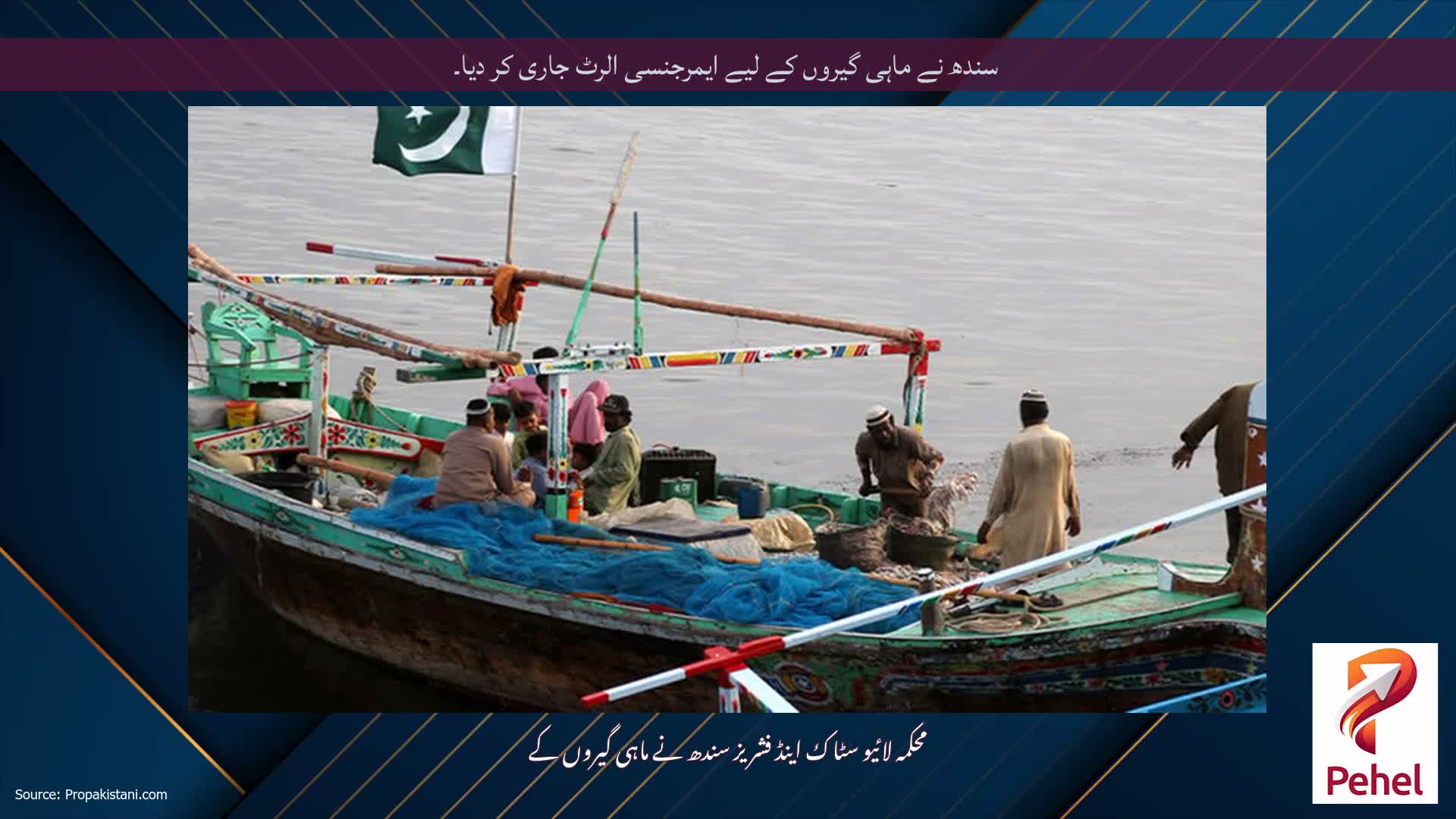 سندھ نے ماہی گیروں کے لیے ایمرجنسی الرٹ جاری کر دیا۔