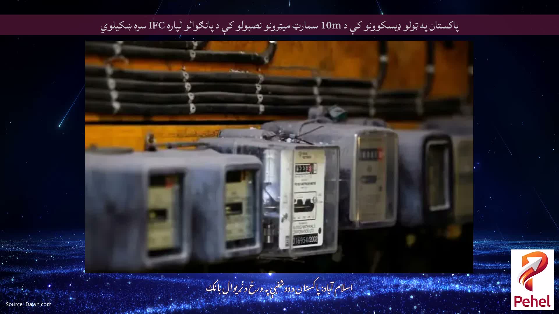 پاکستان په ټولو ډیسکوونو کې د 10m سمارټ میټرونو نصبولو کې د پانګوالو لپاره IFC سره ښکیلوي