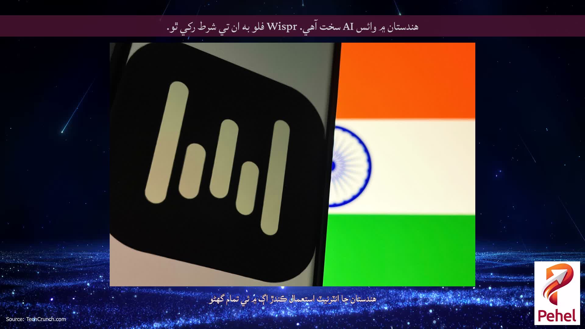 هندستان ۾ وائس AI سخت آهي. Wispr فلو به ان تي شرط رکي ٿو.