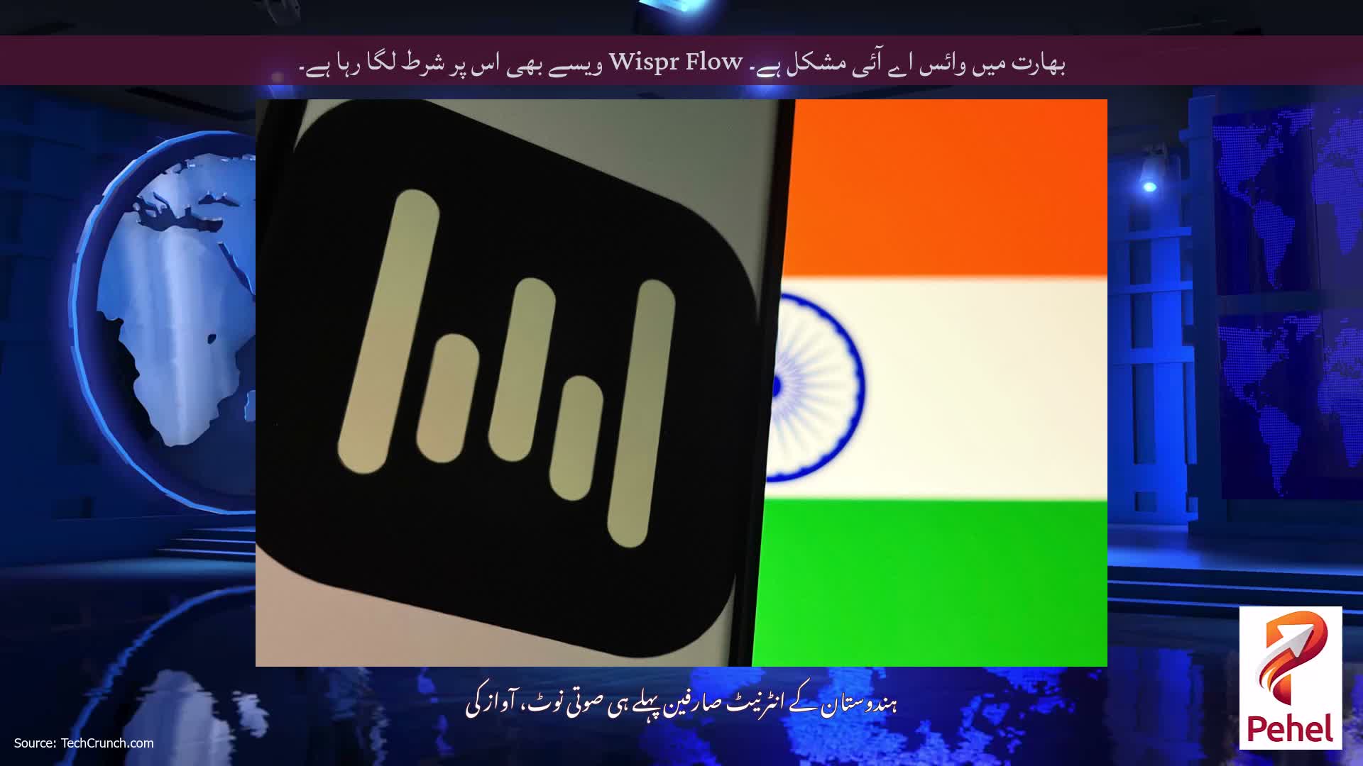 بھارت میں وائس اے آئی مشکل ہے۔ Wispr Flow ویسے بھی اس پر شرط لگا رہا ہے۔