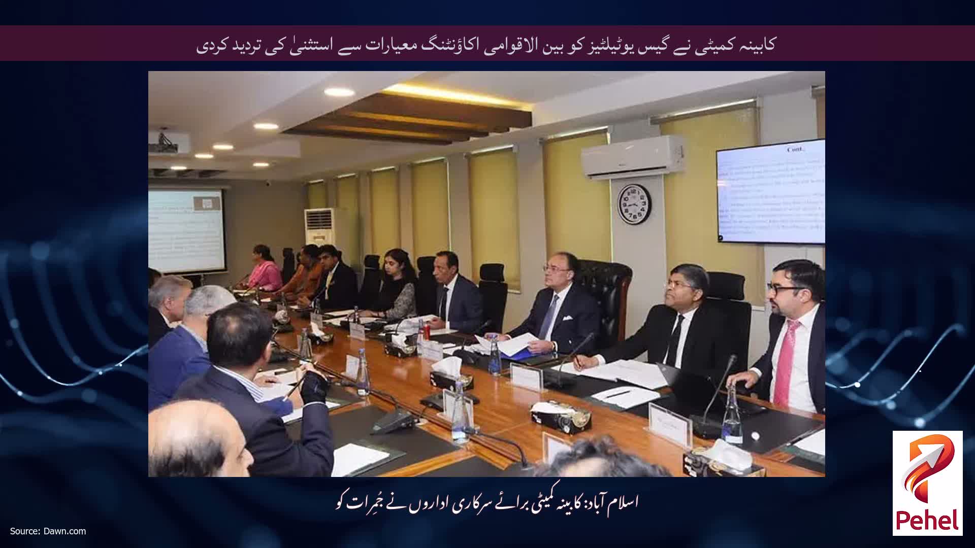 کابینہ کمیٹی نے گیس یوٹیلٹیز کو بین الاقوامی اکاؤنٹنگ معیارات سے استثنیٰ کی تردید کردی
