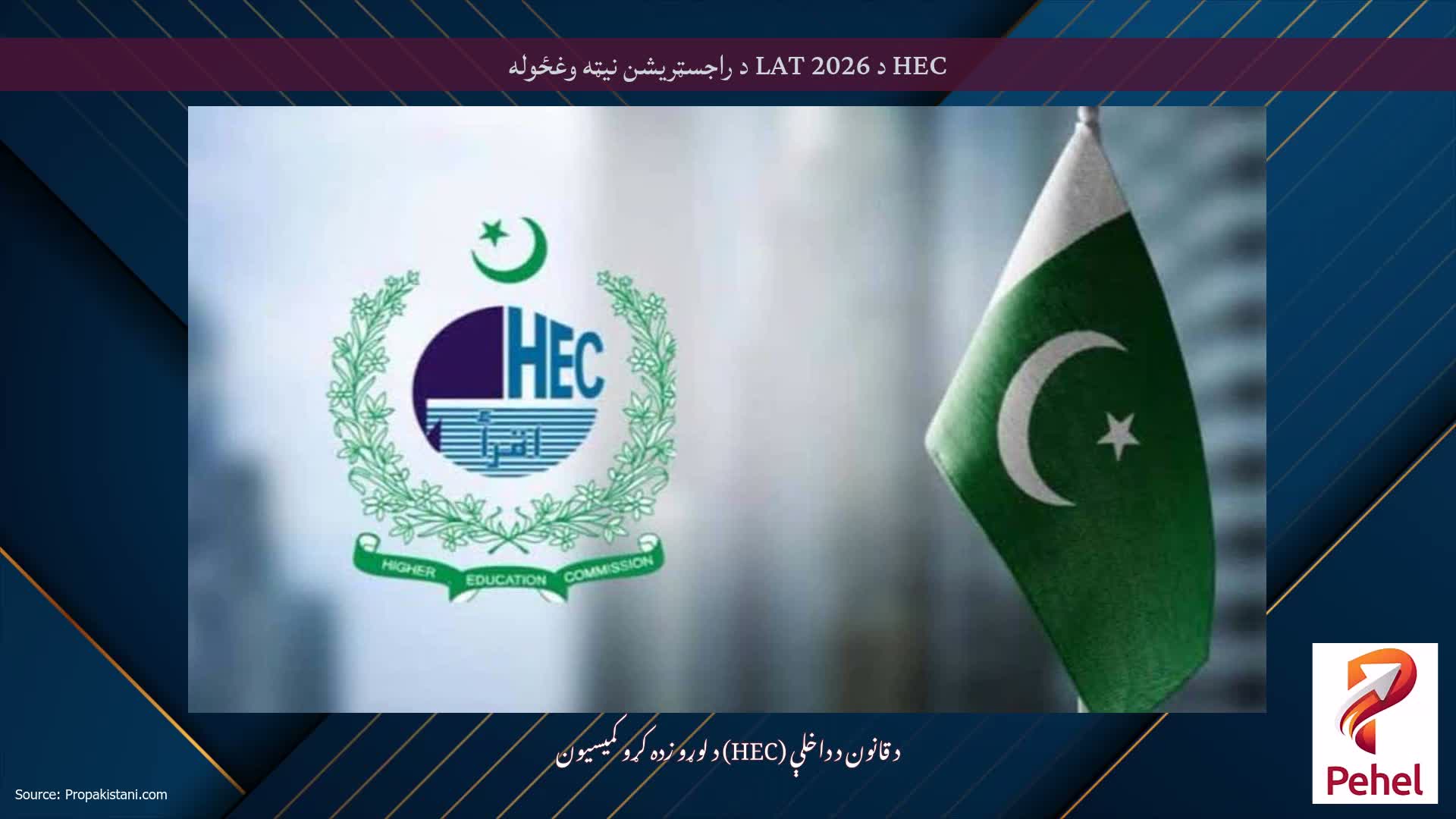 HEC د LAT 2026 د راجسټریشن نیټه وغځوله