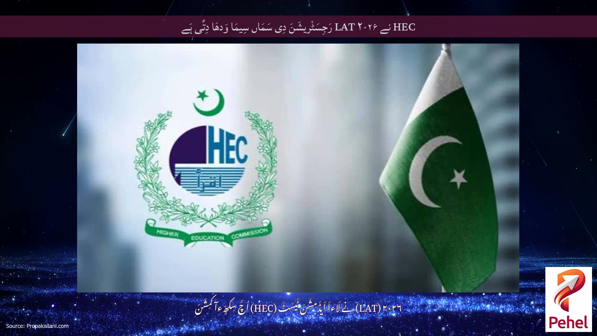 HEC نے LAT ۲۰۲۶ رَجِسَٹْریشَنَ دِی سَمَاں سِیمَا وَدھَا دِتِّی ہَے