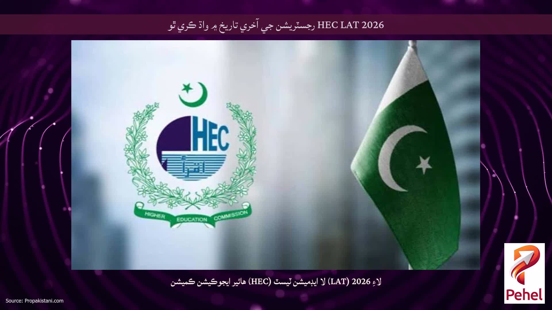 HEC LAT 2026 رجسٽريشن جي آخري تاريخ ۾ واڌ ڪري ٿو