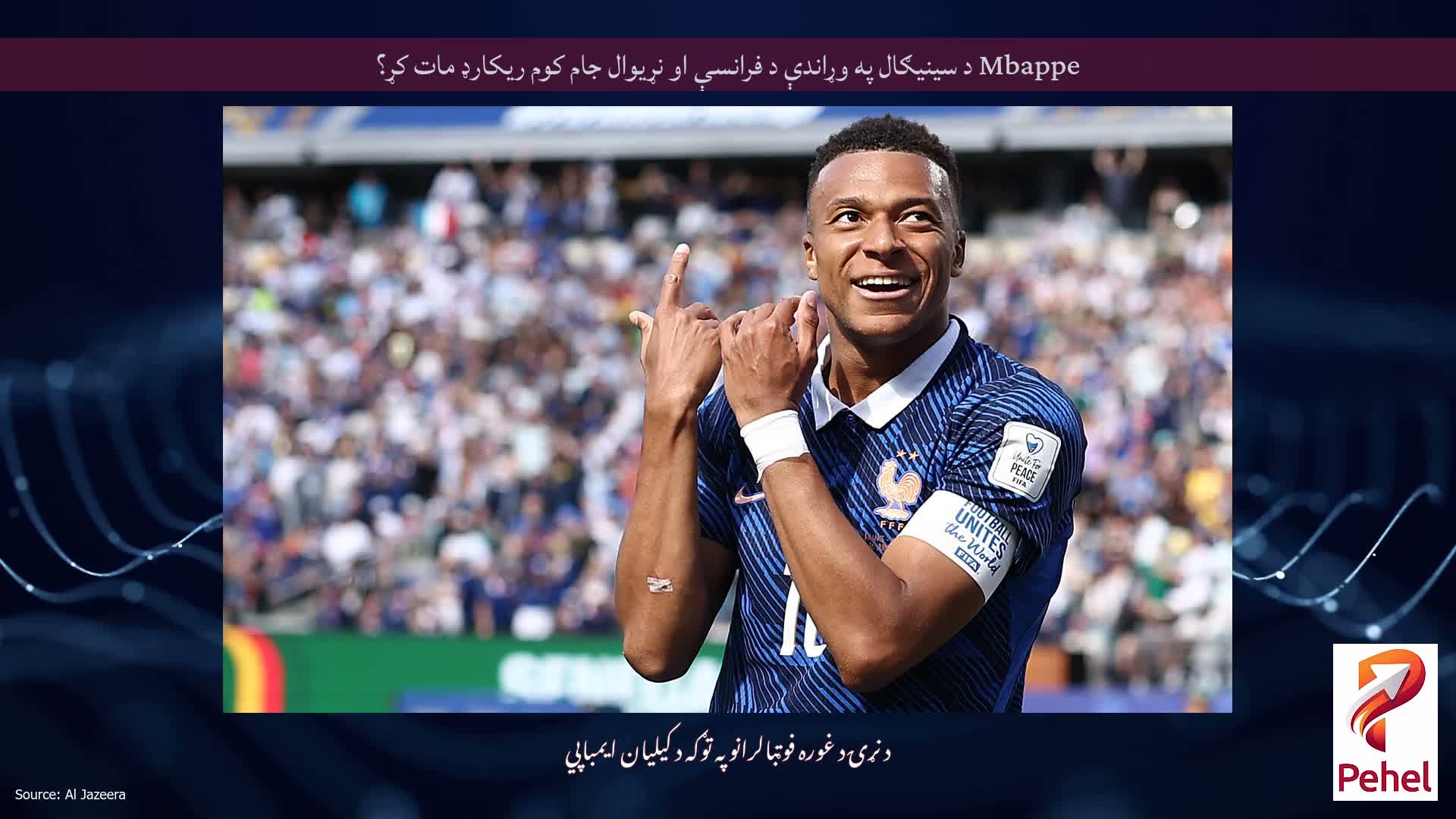 Mbappe د سینیګال په وړاندې د فرانسې او نړیوال جام کوم ریکارډ مات کړ؟