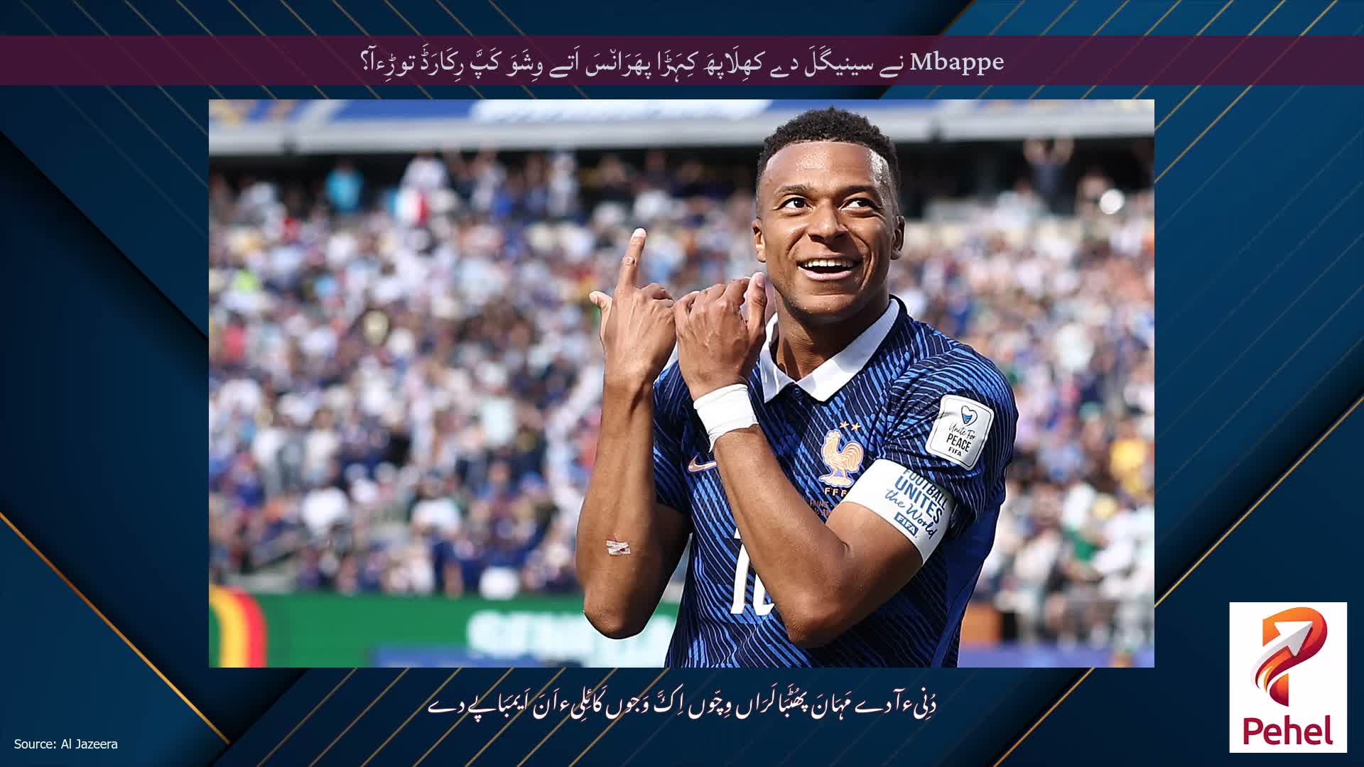 Mbappe نے سینیگَلَ دے کھِلَاپھَ کِہَڑَا پھَرَان٘سَ اَتے وِشَوَ کَپَّ رِکَارَڈَ توڑِءآ؟