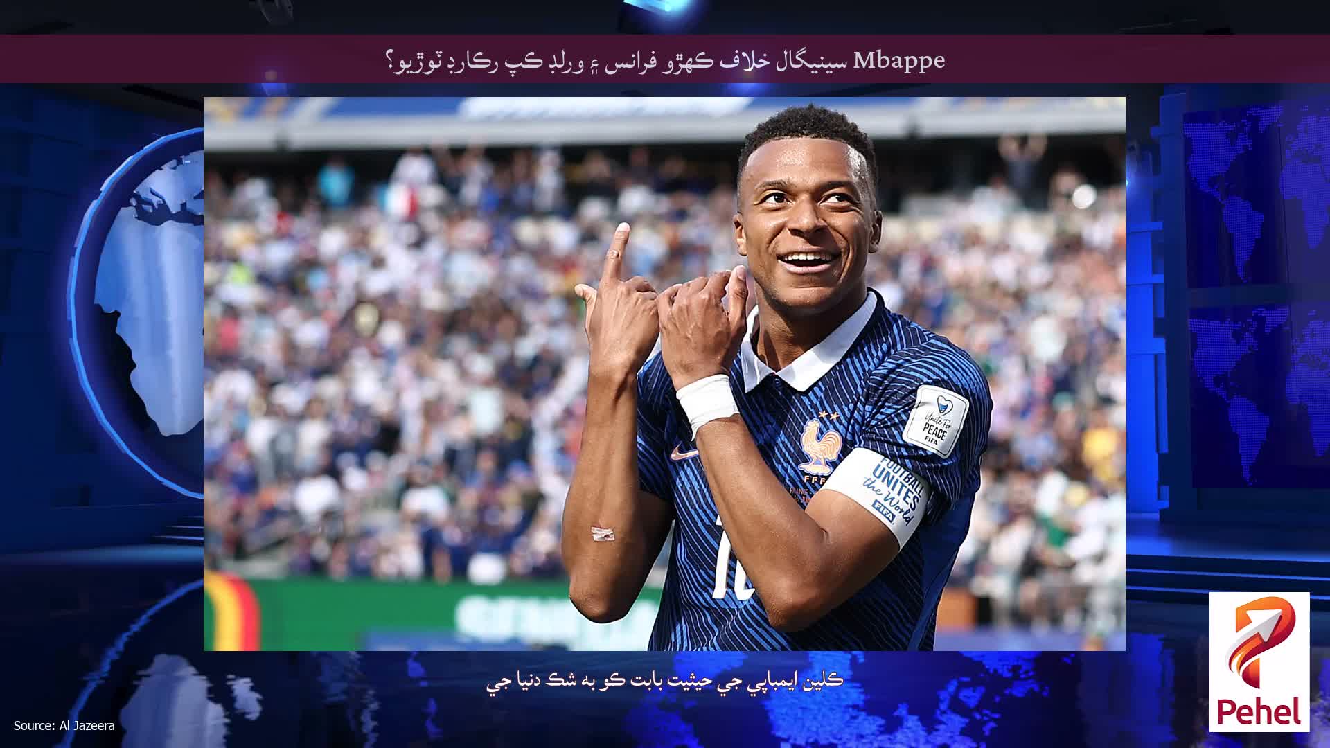 Mbappe سينيگال خلاف ڪهڙو فرانس ۽ ورلڊ ڪپ رڪارڊ ٽوڙيو؟