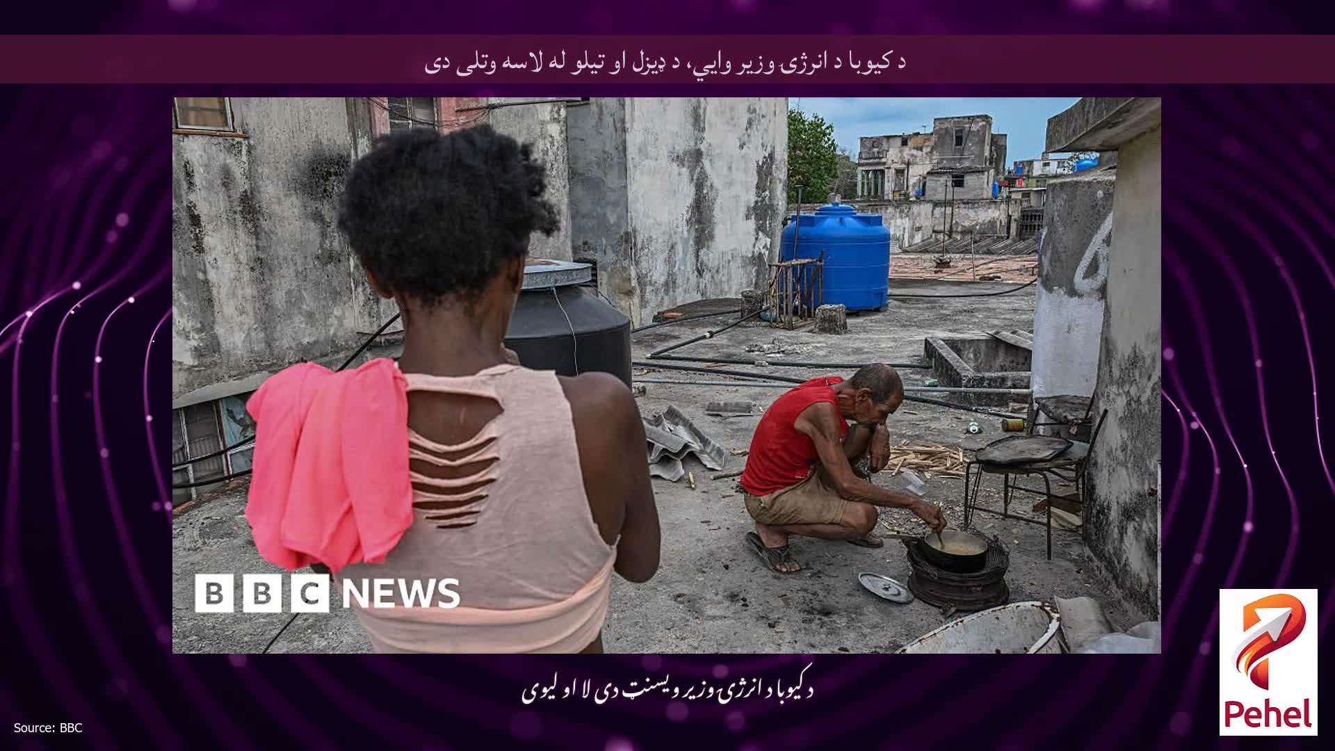 د کیوبا د انرژۍ وزیر وايي، د ډیزل او تیلو له لاسه وتلی دی