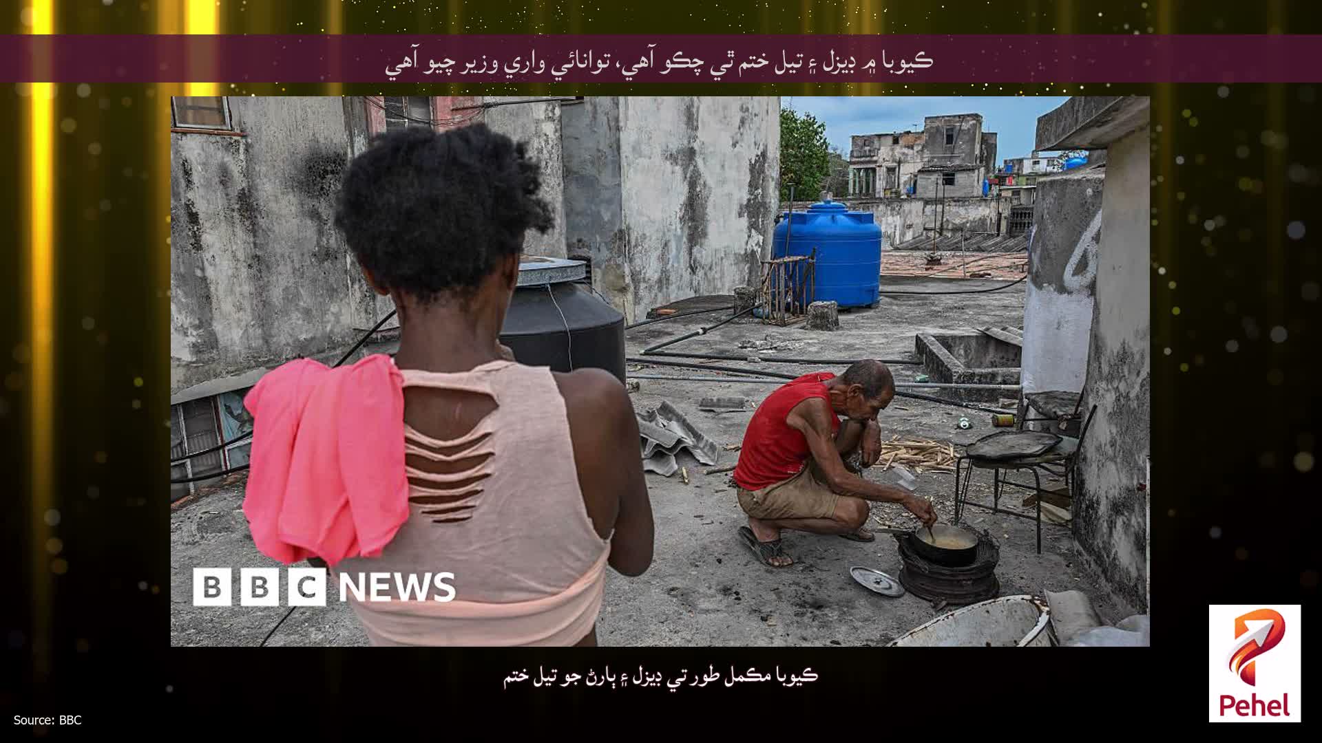 ڪيوبا ۾ ڊيزل ۽ تيل ختم ٿي چڪو آهي، توانائي واري وزير چيو آهي