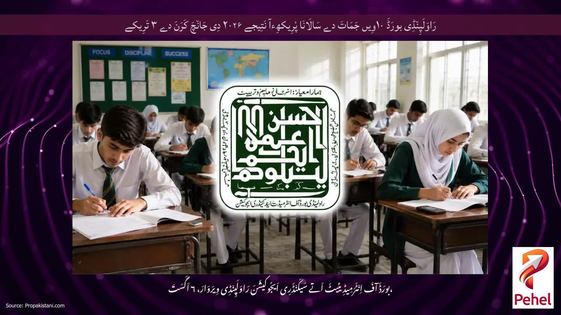 رَاوَلَپِن٘ڈِی بورَڈَ ۱۰وِیں جَمَاتَ دے سَالَانَا پْرِیکھِءآ نَتِیجے ۲۰۲۶ دِی جَان٘چَ کَرَنَ دے ۳ تَرِیکے