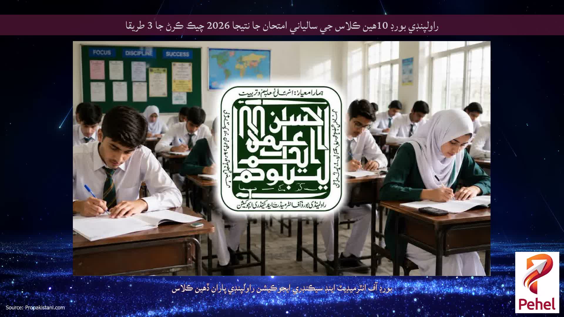 راولپنڊي بورڊ 10هين ڪلاس جي سالياني امتحان جا نتيجا 2026 چيڪ ڪرڻ جا 3 طريقا
