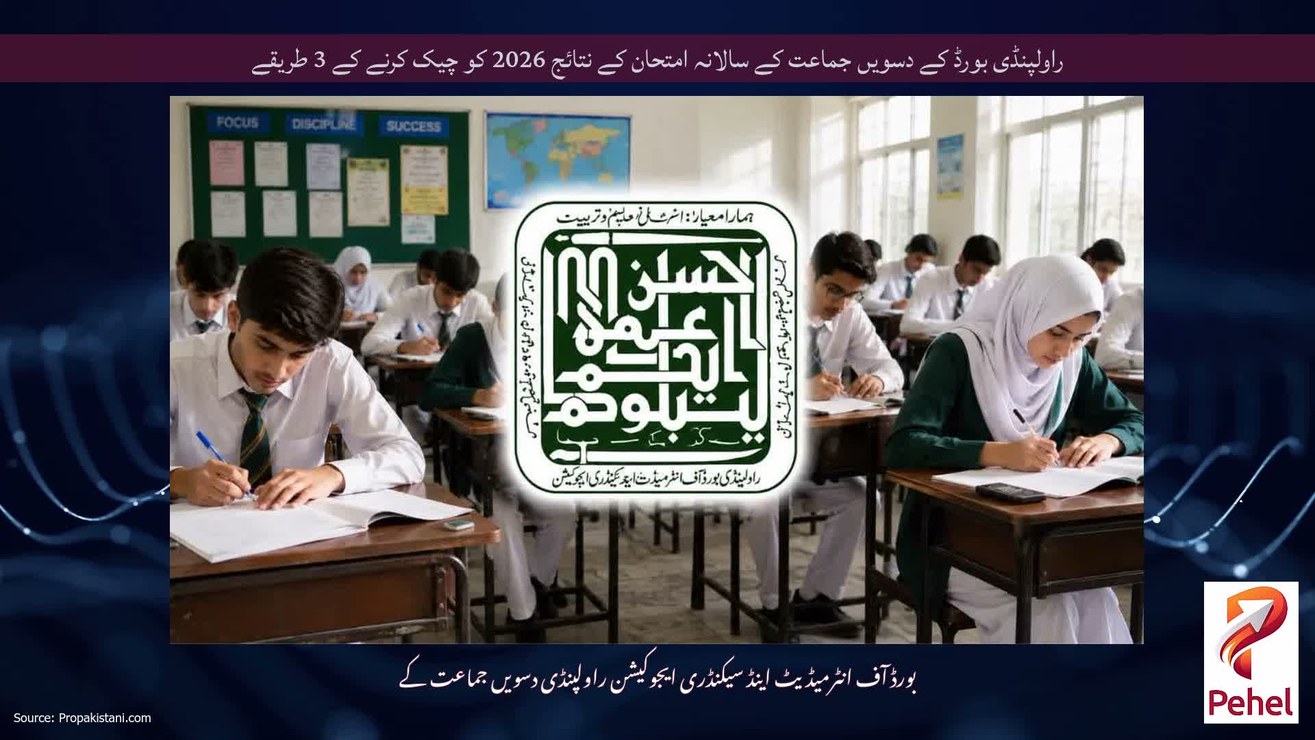 راولپنڈی بورڈ کے دسویں جماعت کے سالانہ امتحان کے نتائج 2026 کو چیک کرنے کے 3 طریقے