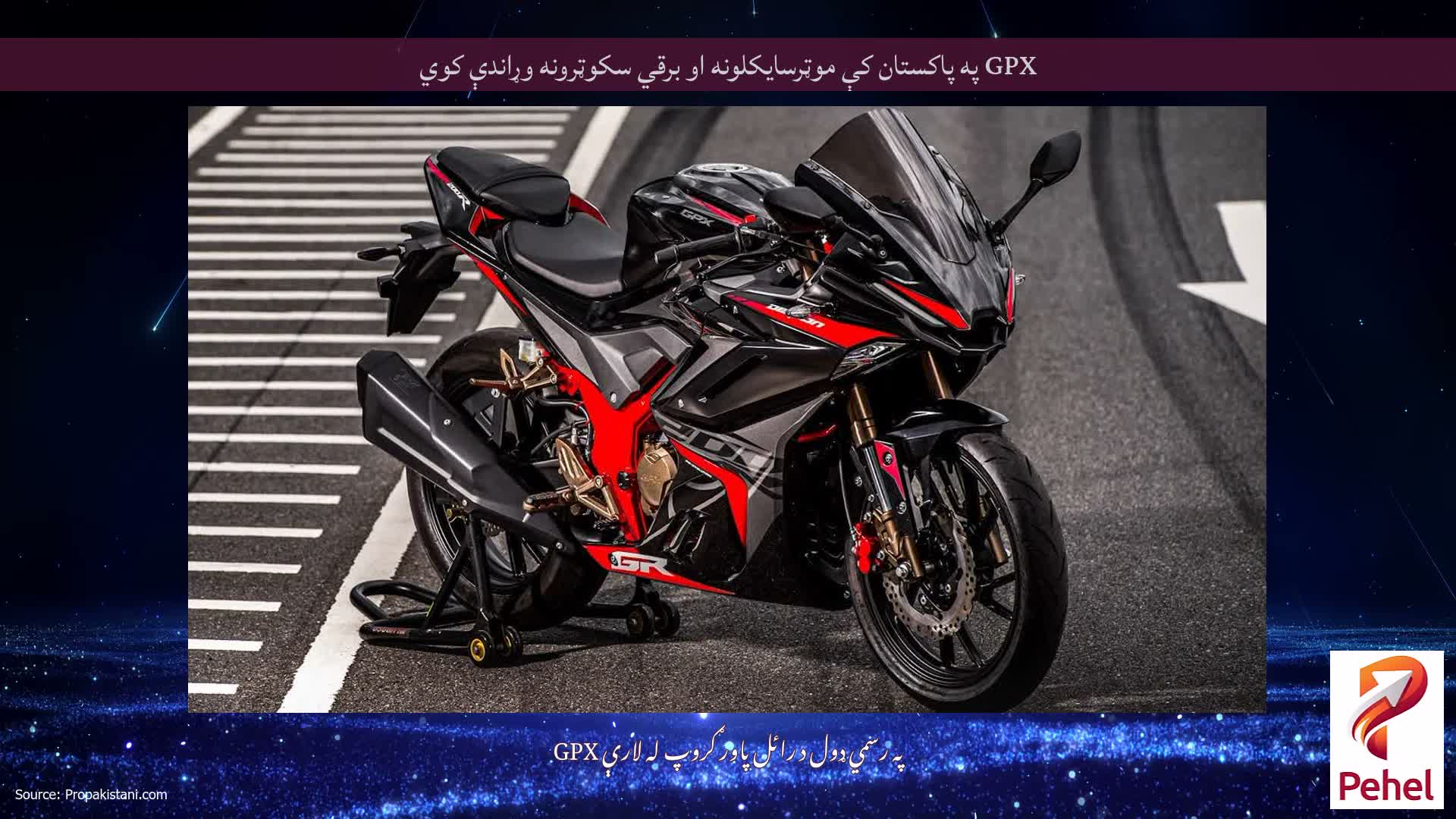 GPX په پاکستان کې موټرسایکلونه او برقي سکوټرونه وړاندې کوي