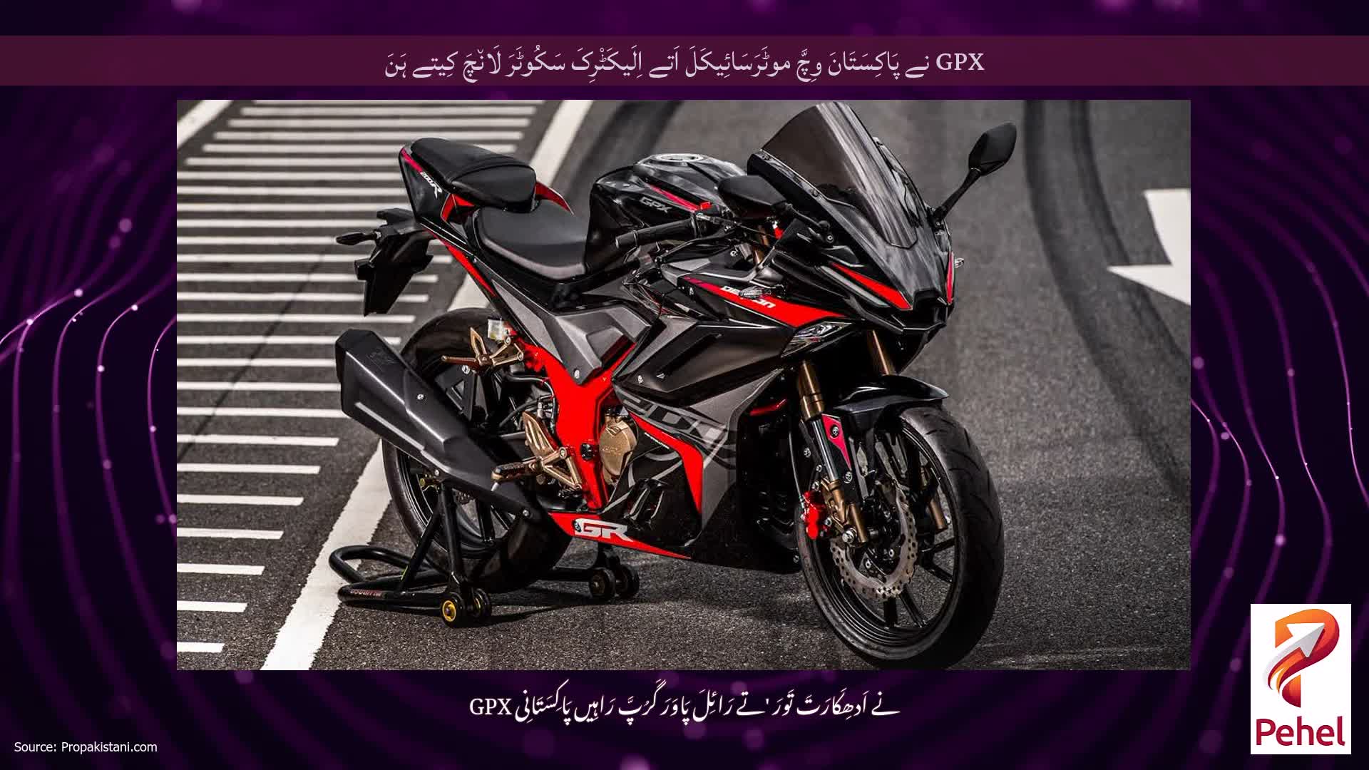 GPX نے پَاکِسَتَانَ وِچَّ موٹَرَسَائِیکَلَ اَتے اِلَیکَٹْرِکَ سَکُوٹَرَ لَان٘چَ کِیتے ہَنَ