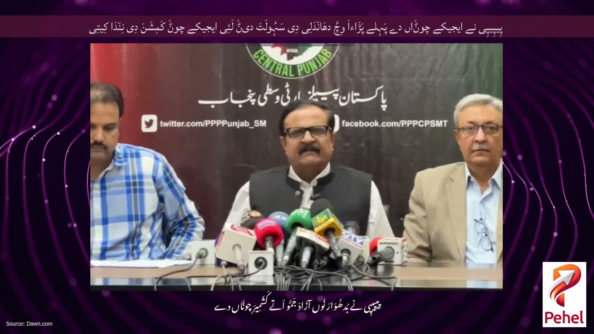 پِیپِیپِی نے ایجیکے چوݨَاں دے پَہِلے پَڑَاءاَ وِچَّ دھَان٘دَلِی دِی سَہُولَتَ دیݨَ لَئِی ایجیکے چوݨَ کَمِشَنَ دِی نِن٘دَا کِیتِی