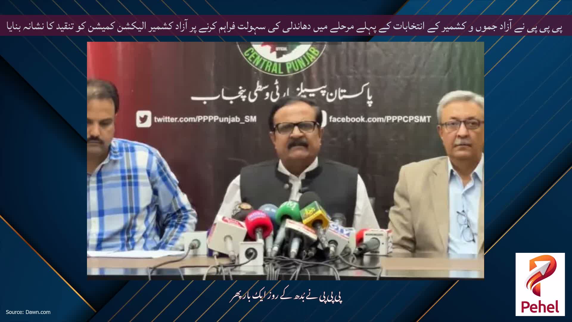 پی پی پی نے آزاد جموں و کشمیر کے انتخابات کے پہلے مرحلے میں دھاندلی کی سہولت فراہم کرنے پر آزاد کشمیر الیکشن کمیشن کو تنقید کا نشانہ بنایا