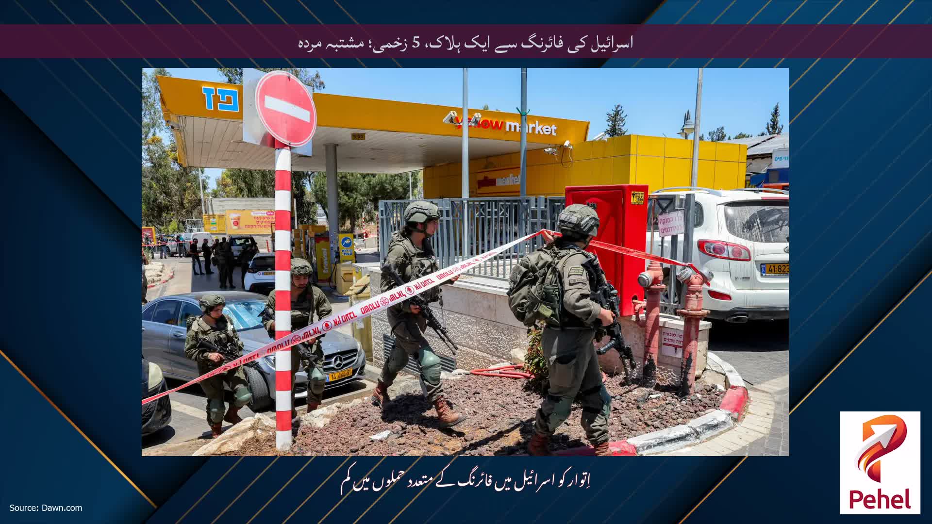 اسرائیل کی فائرنگ سے ایک ہلاک، 5 زخمی؛ مشتبہ مردہ