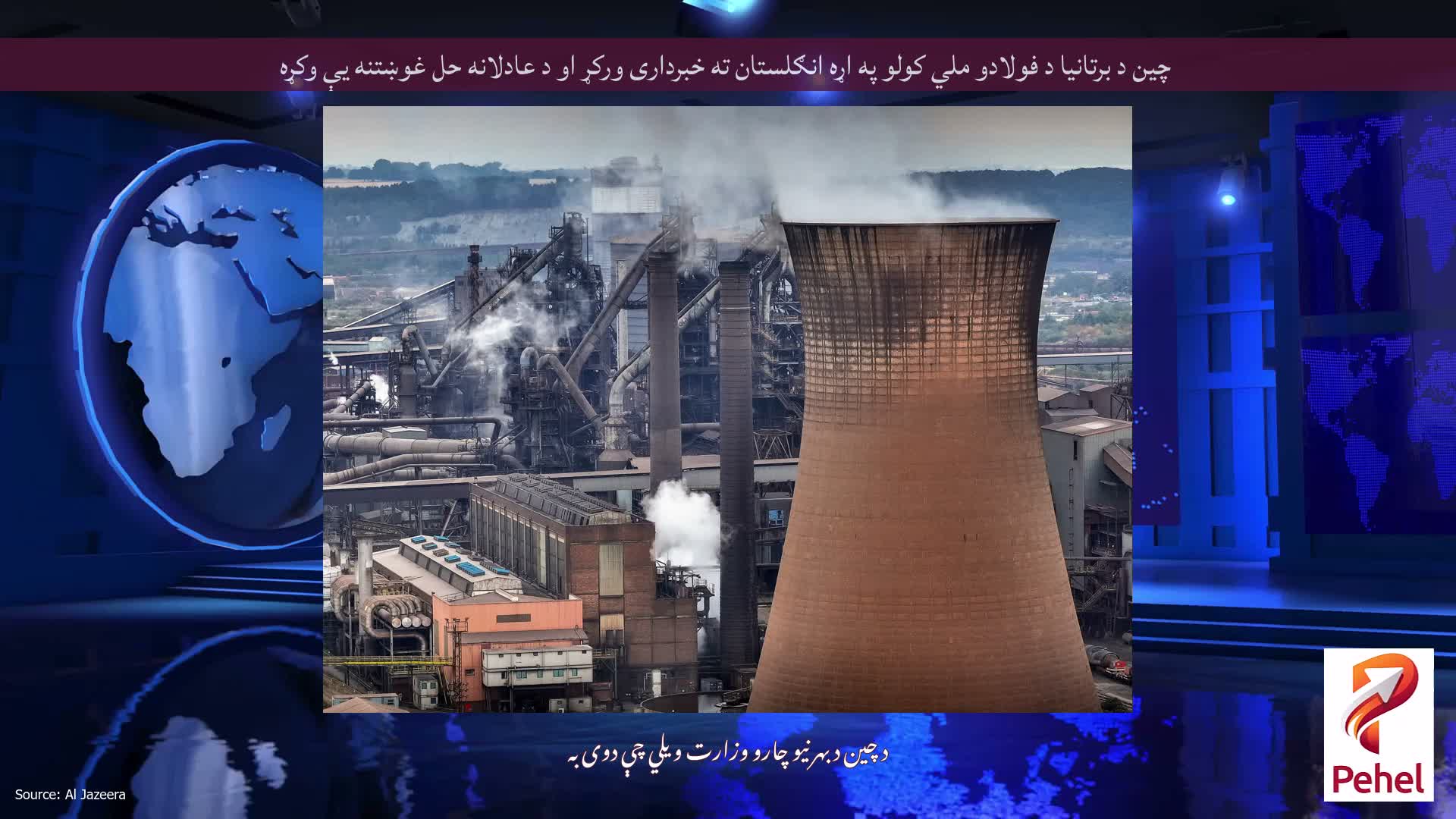 چین د برتانیا د فولادو ملي کولو په اړه انګلستان ته خبرداری ورکړ او د عادلانه حل غوښتنه یې وکړه