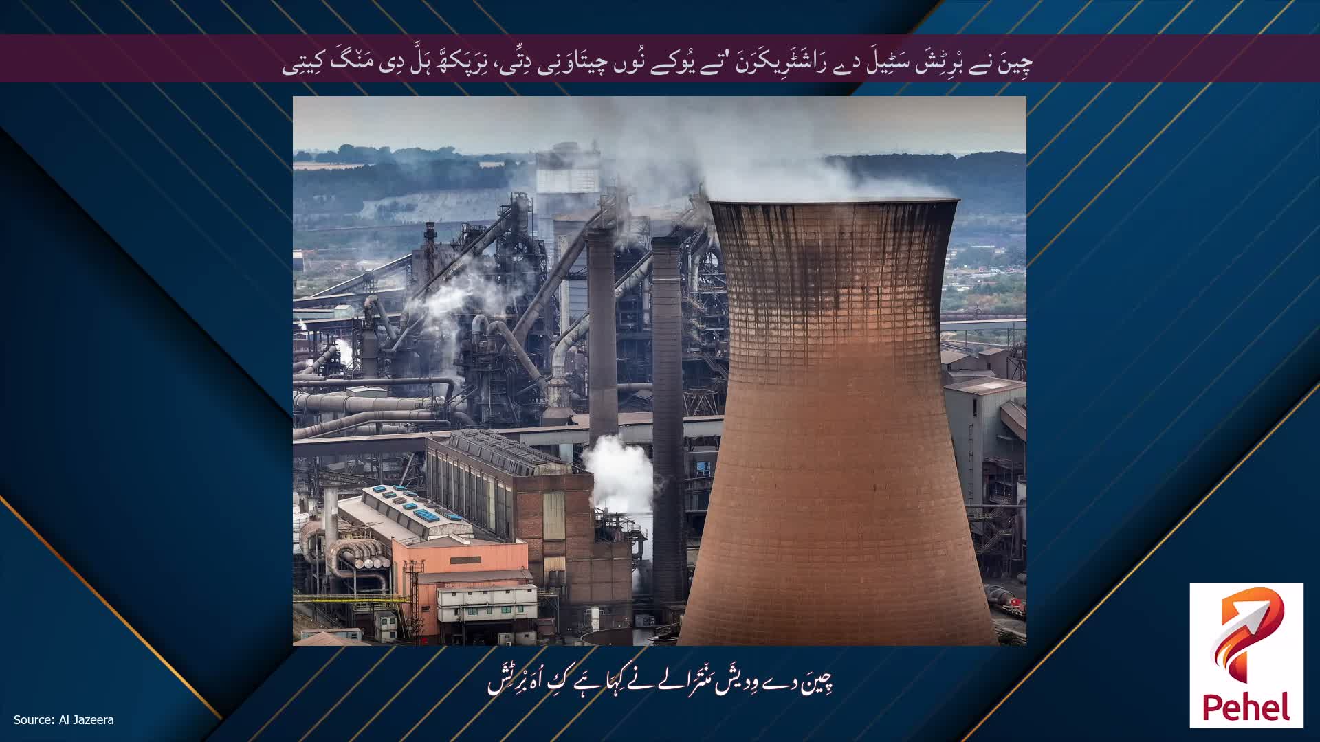 چِینَ نے بْرِٹِشَ سَٹِیلَ دے رَاشَٹَرِیکَرَنَ 'تے یُوکے نُوں چیتَاوَنِی دِتِّی، نِرَپَکھَّ ہَلَّ دِی مَن٘گَ کِیتِی