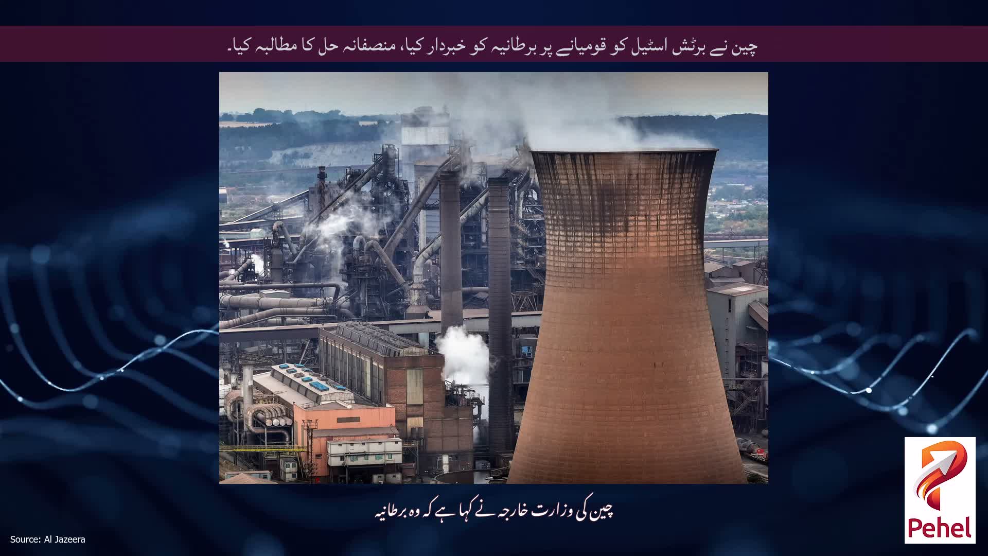 چین نے برٹش اسٹیل کو قومیانے پر برطانیہ کو خبردار کیا، منصفانہ حل کا مطالبہ کیا۔