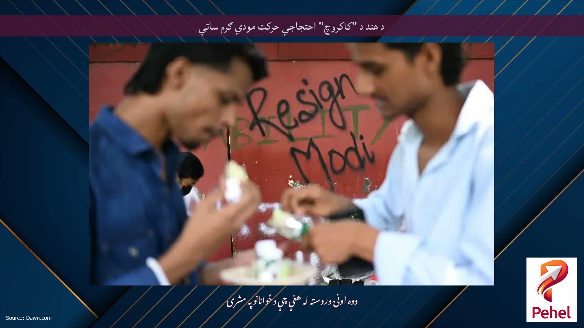 د هند د "کاکروچ" احتجاجي حرکت مودي ګرم ساتي