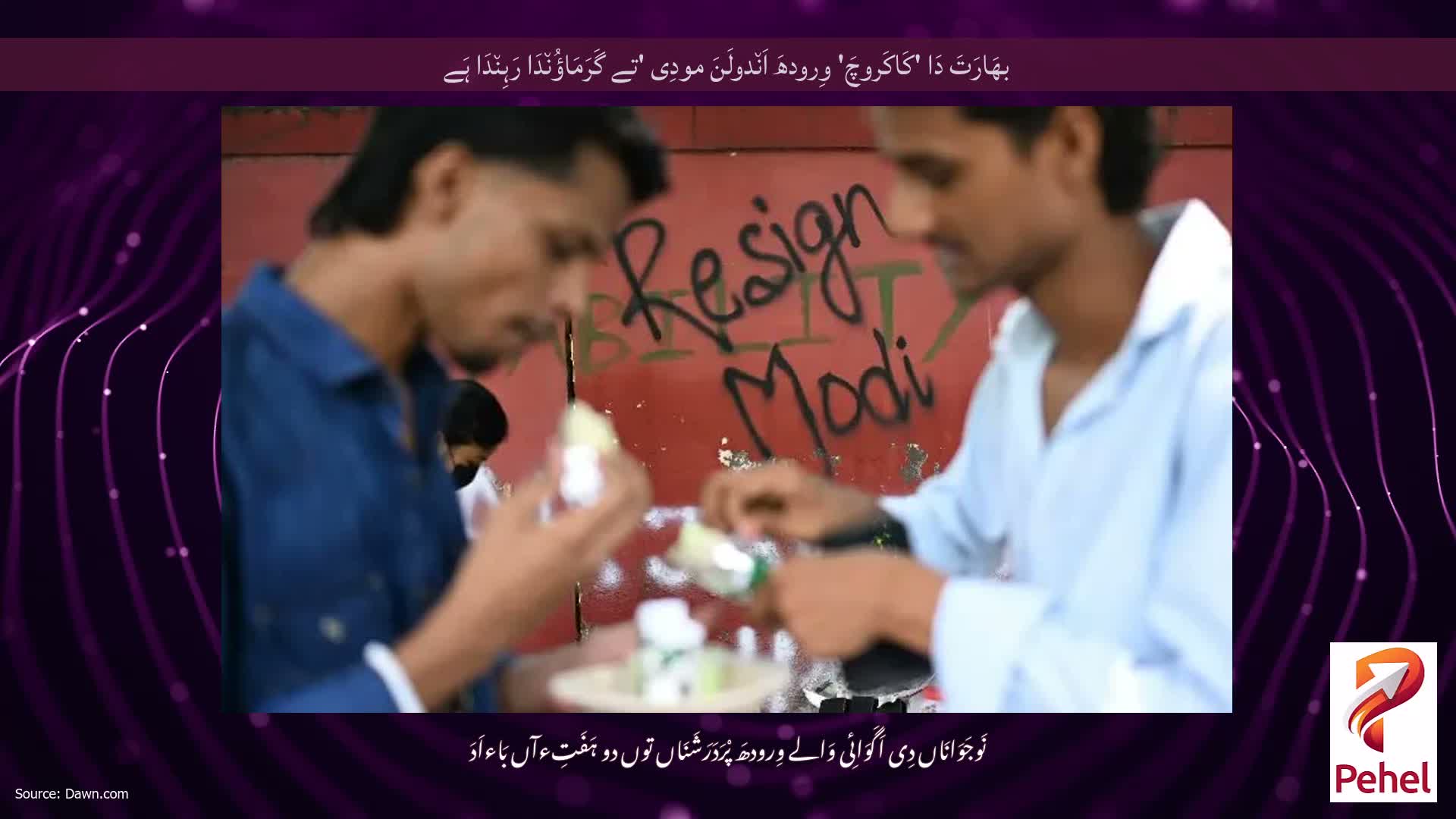 بھَارَتَ دَا 'کَاکَروچَ' وِرودھَ اَن٘دولَنَ مودِی 'تے گَرَمَاؤُن٘دَا رَہِن٘دَا ہَے