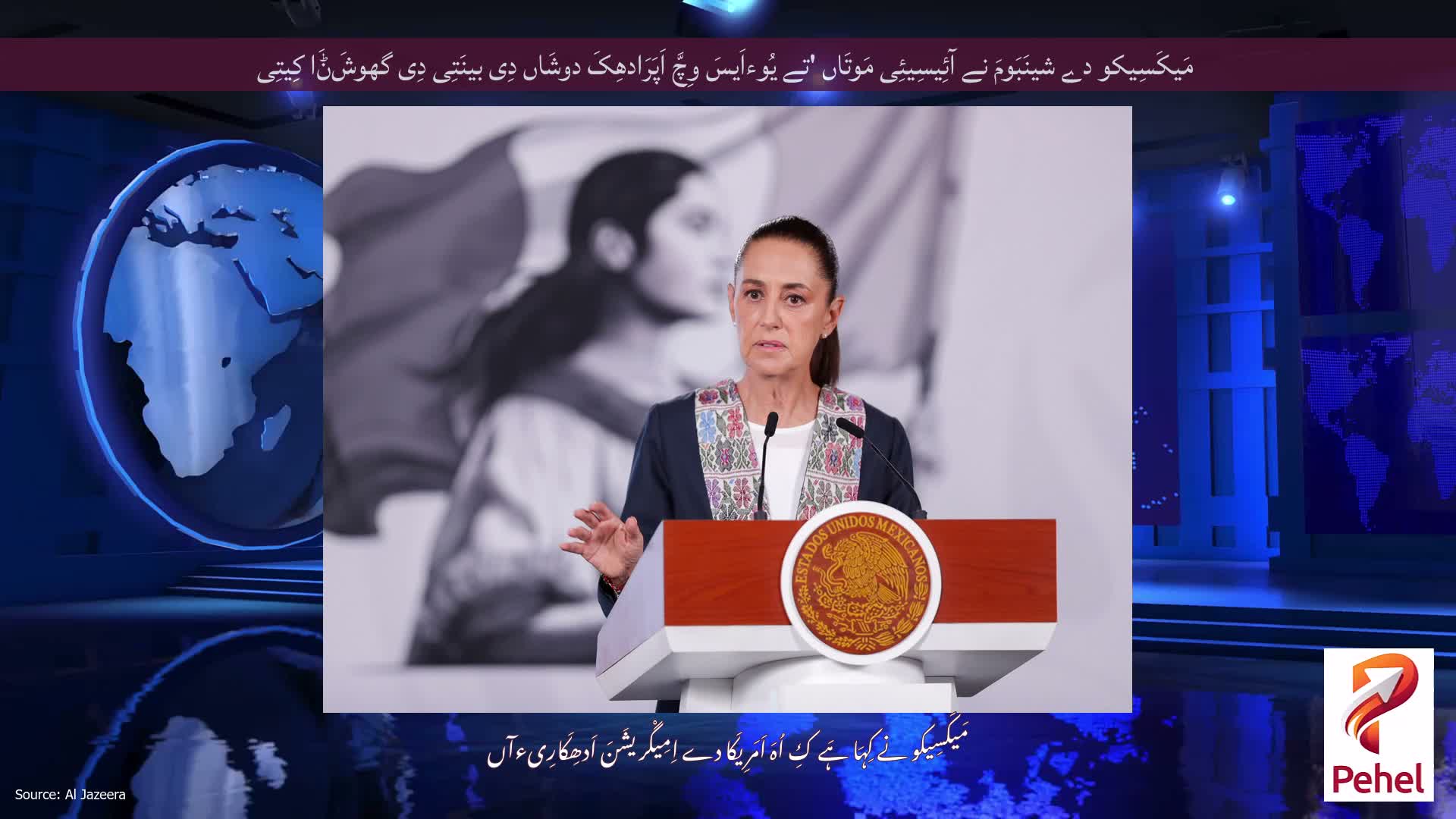 مَیکَسِیکو دے شینَبَومَ نے آئِیسِیئِی مَوتَاں 'تے یُوءاَیسَ وِچَّ اَپَرَادھِکَ دوشَاں دِی بینَتِی دِی گھوشَݨَا کِیتِی