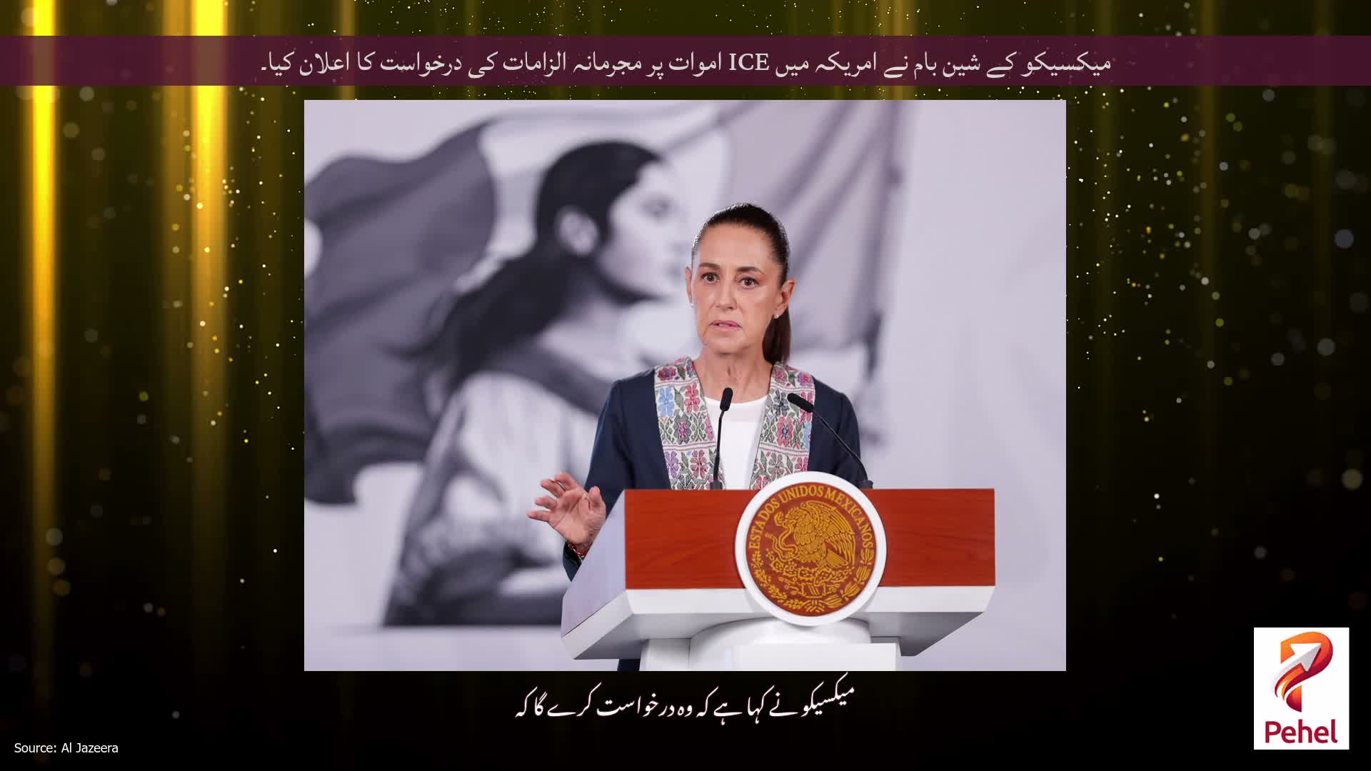 میکسیکو کے شین بام نے امریکہ میں ICE اموات پر مجرمانہ الزامات کی درخواست کا اعلان کیا۔