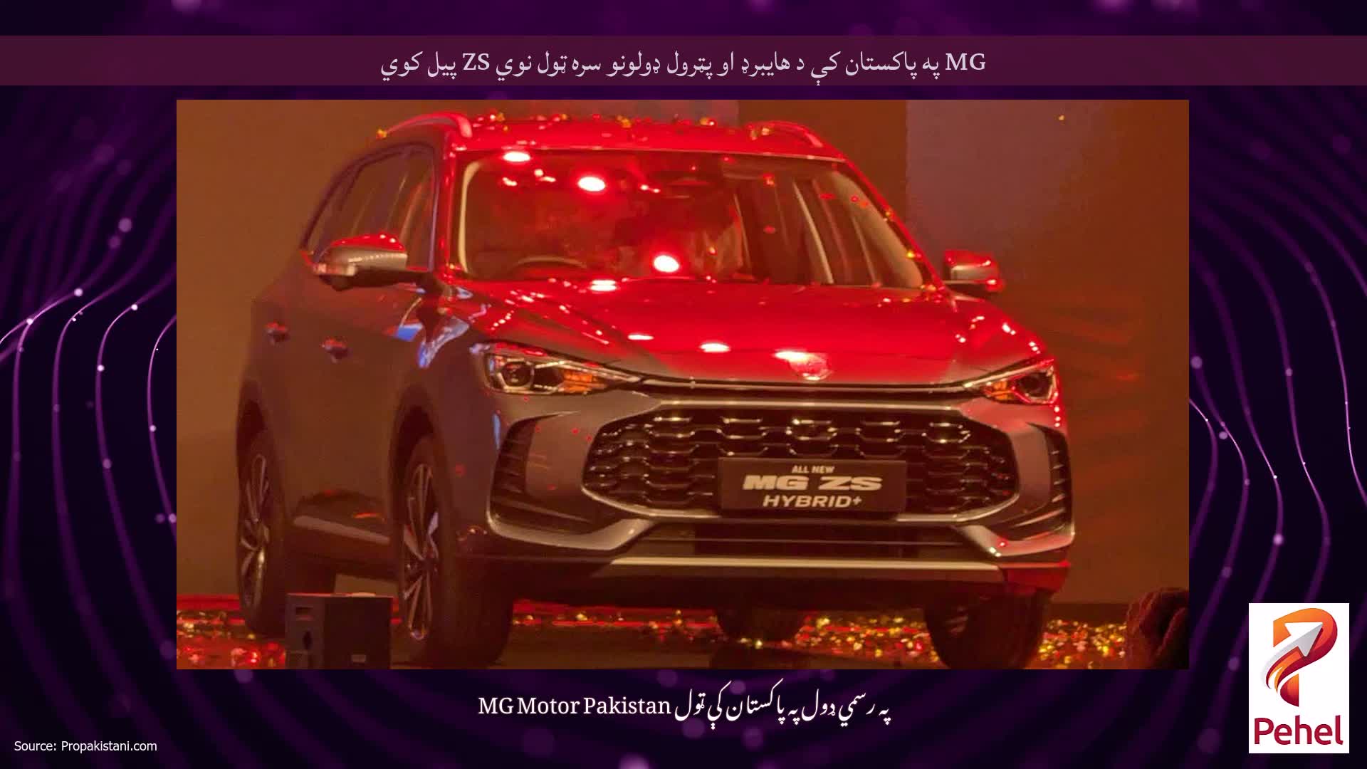 MG په پاکستان کې د هایبرډ او پټرول ډولونو سره ټول نوي ZS پیل کوي