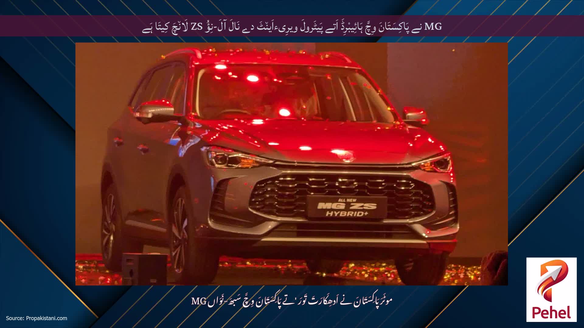 MG نے پَاکِسَتَانَ وِچَّ ہَائِیبْرِڈَ اَتے پَیٹَرولَ ویرِیءاَین٘ٹَ دے نَالَ آلَ-نِؤُ ZS لَان٘چَ کِیتَا ہَے