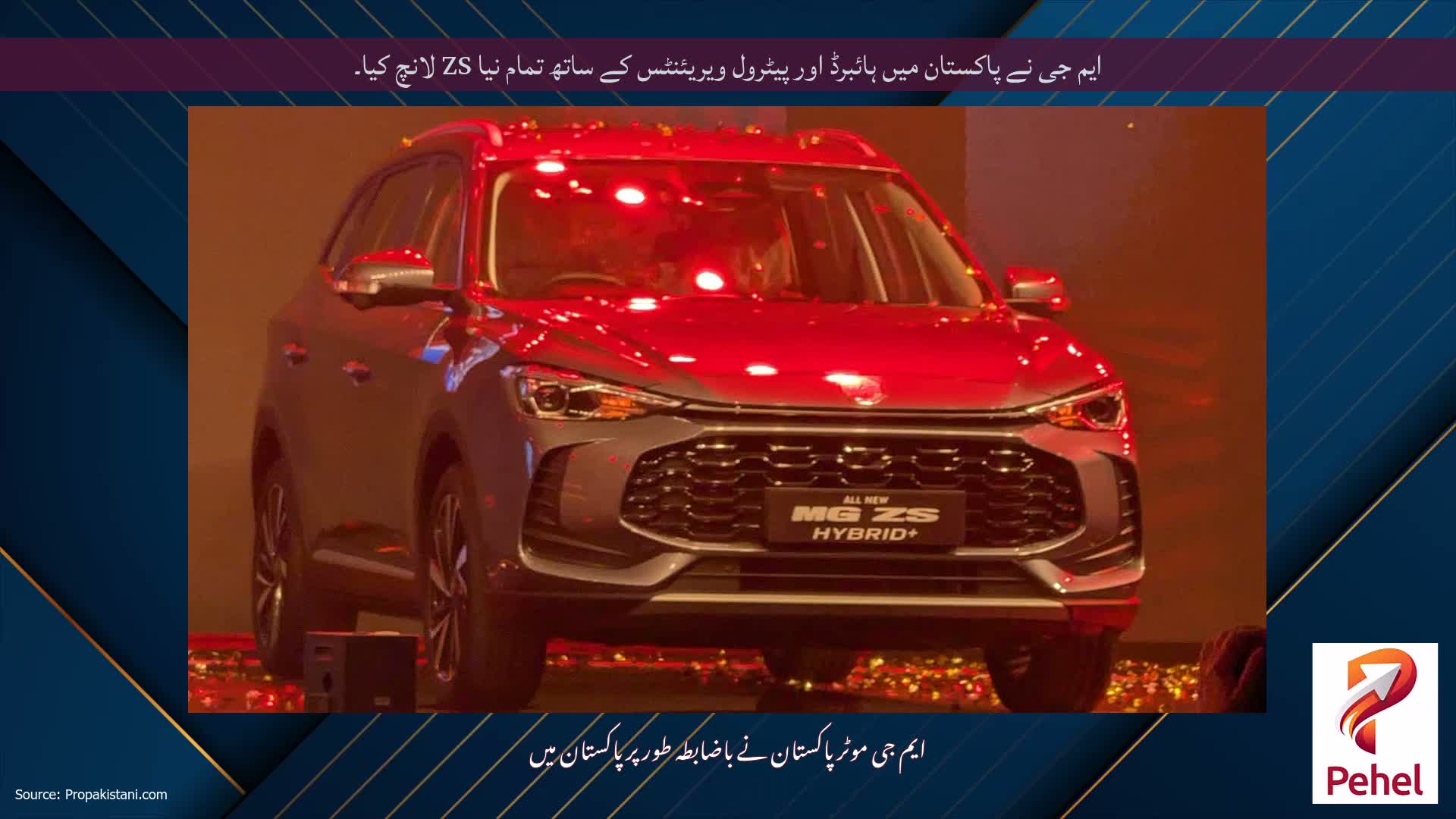 ایم جی نے پاکستان میں ہائبرڈ اور پیٹرول ویریئنٹس کے ساتھ تمام نیا ZS لانچ کیا۔