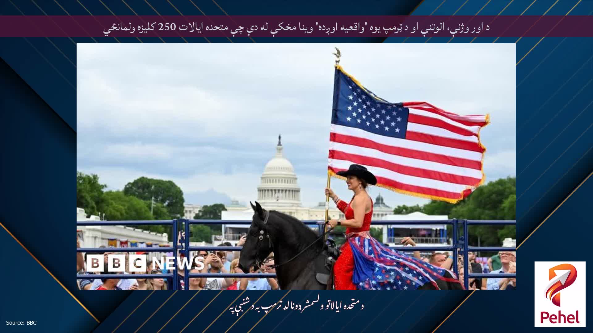 د اور وژنې، الوتنې او د ټرمپ یوه 'واقعیه اوږده' وینا مخکې له دې چې متحده ایالات 250 کلیزه ولمانځي