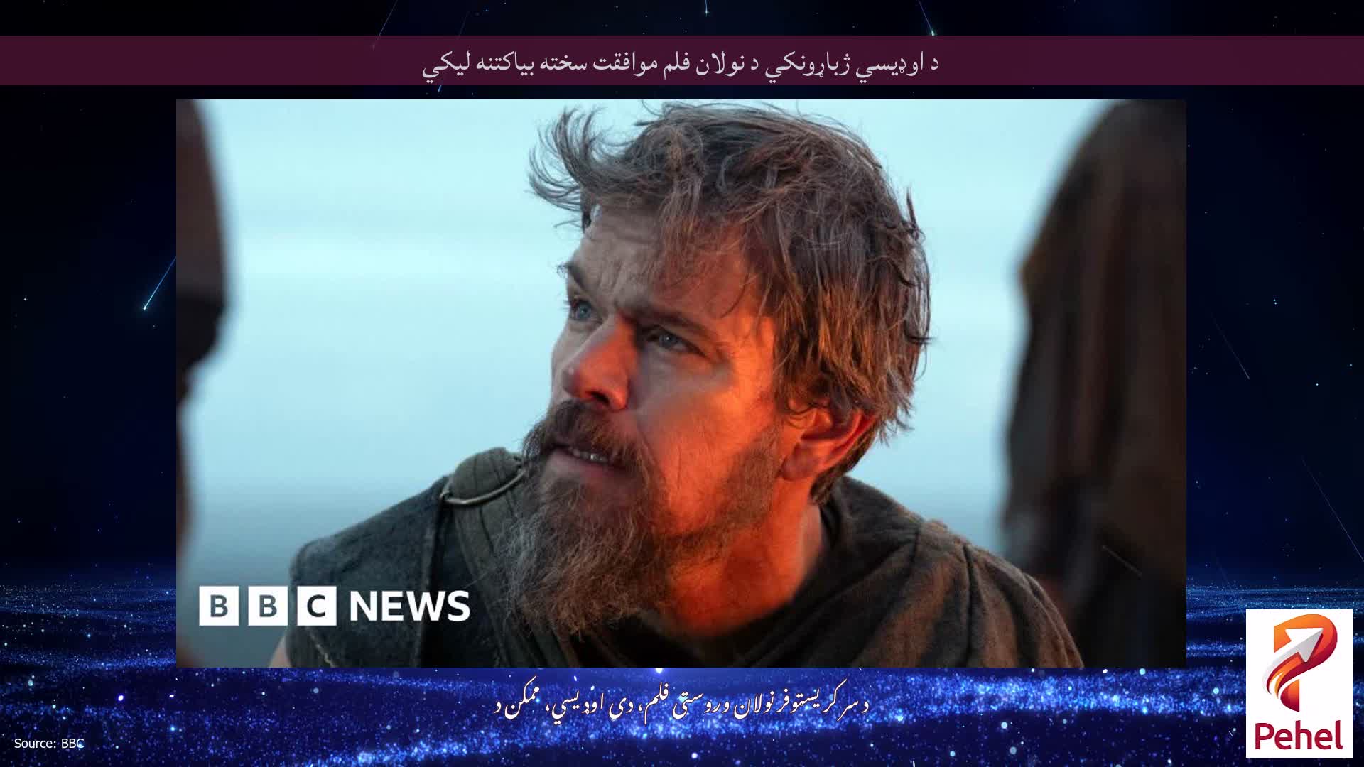 د اوډیسي ژباړونکي د نولان فلم موافقت سخته بیاکتنه لیکي