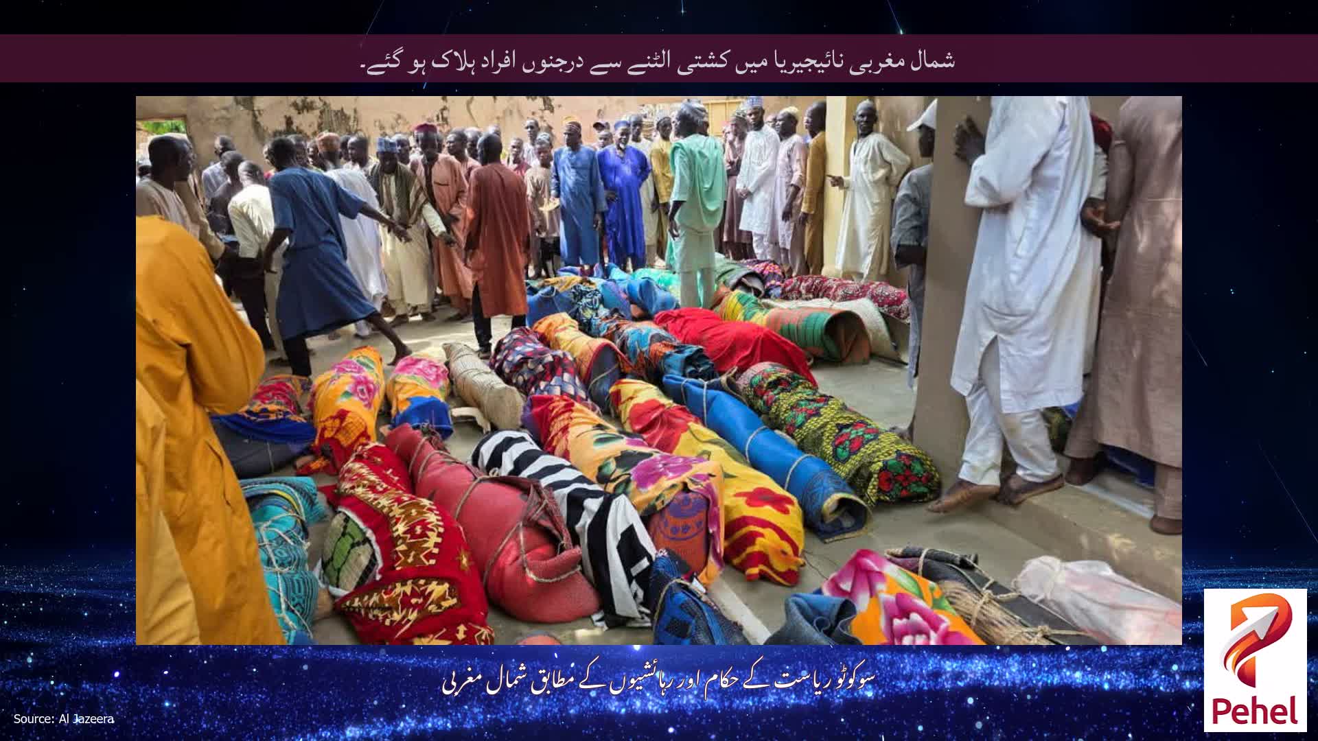 شمال مغربی نائیجیریا میں کشتی الٹنے سے درجنوں افراد ہلاک ہو گئے۔