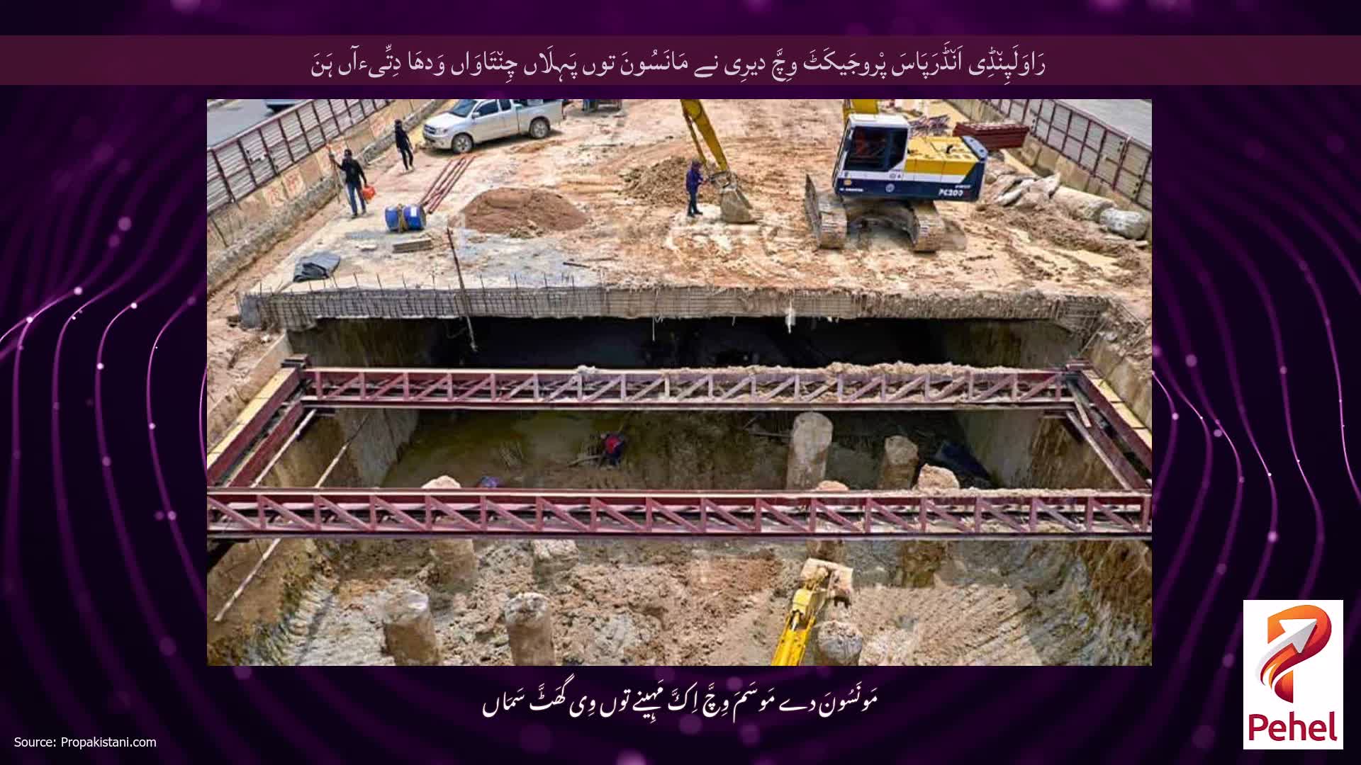 رَاوَلَپِن٘ڈِی اَن٘ڈَرَپَاسَ پْروجَیکَٹَ وِچَّ دیرِی نے مَانَسُونَ توں پَہِلَاں چِن٘تَاوَاں وَدھَا دِتِّیءآں ہَنَ