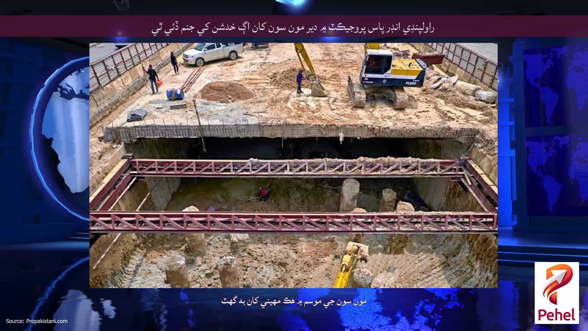 راولپنڊي انڊر پاس پروجيڪٽ ۾ دير مون سون کان اڳ خدشن کي جنم ڏئي ٿي
